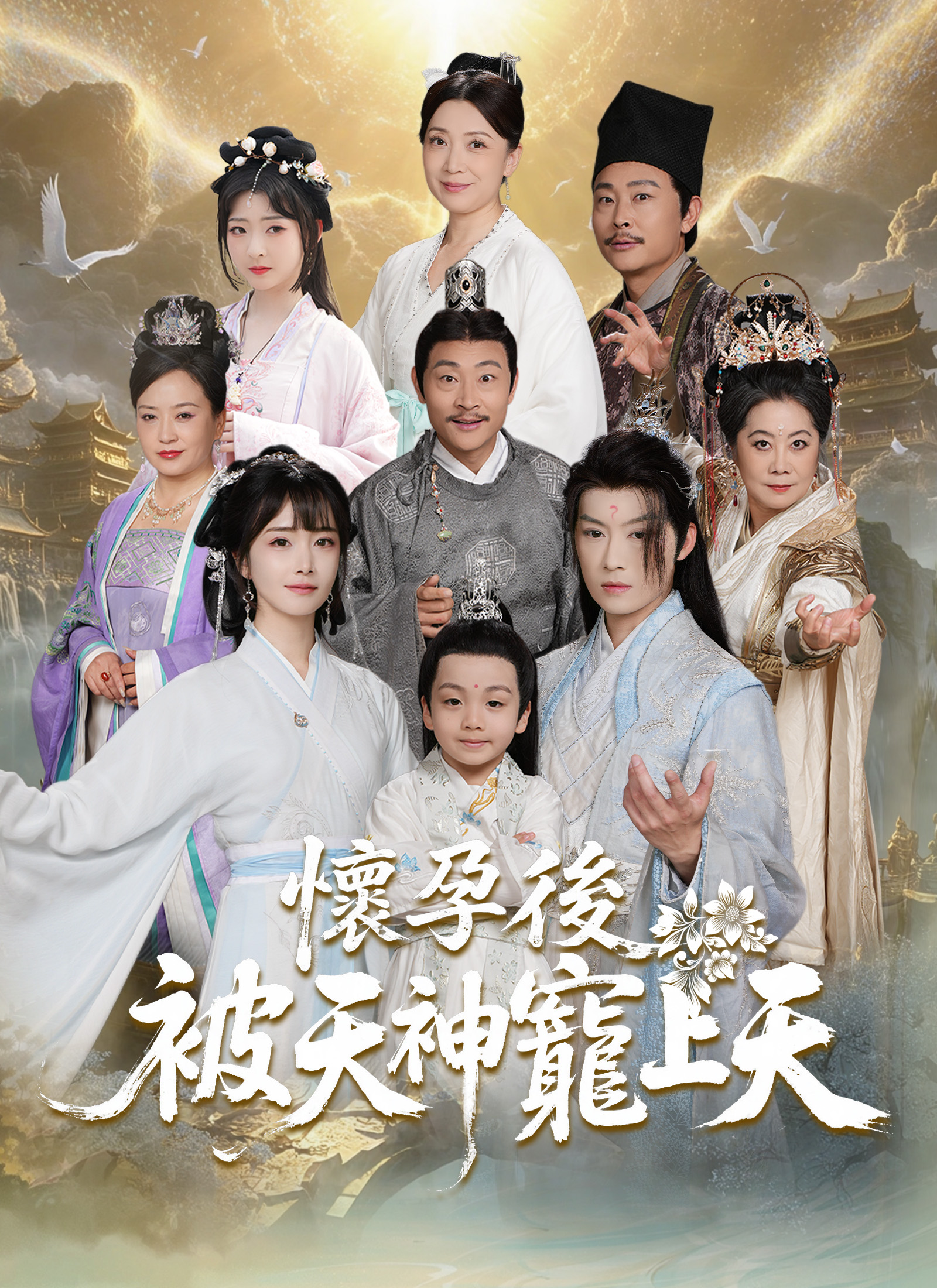 怀孕后，被天神宠上天