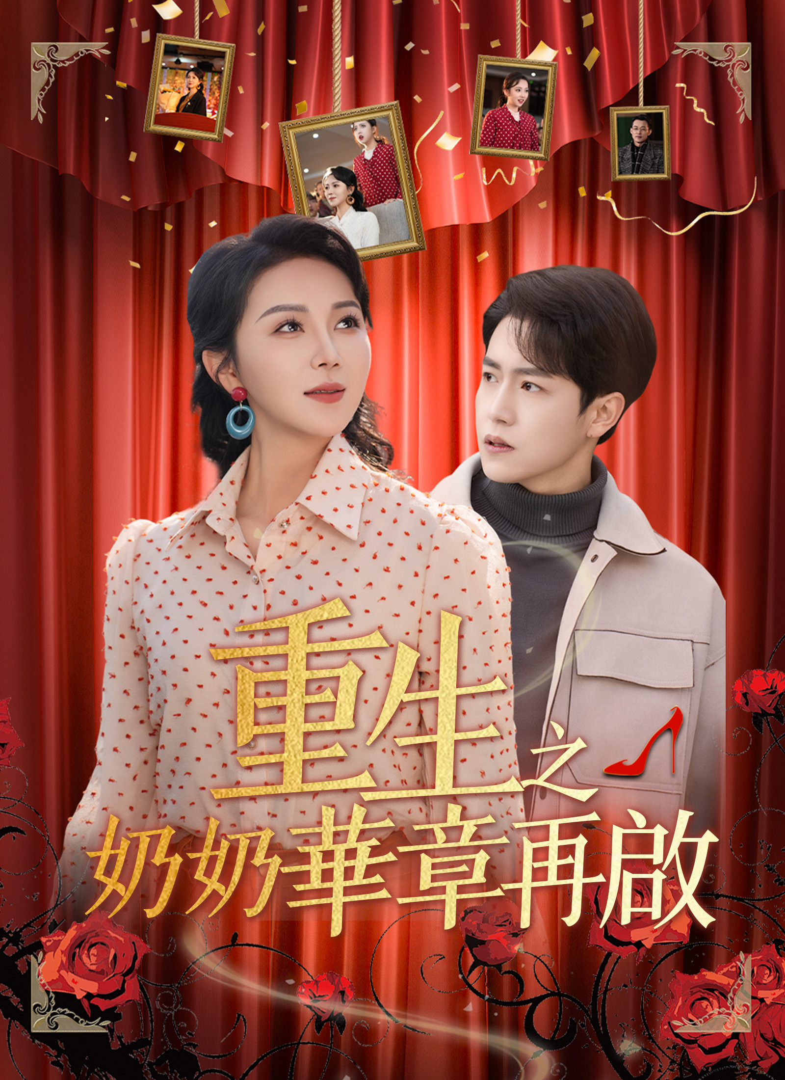 重生之奶奶华章再启