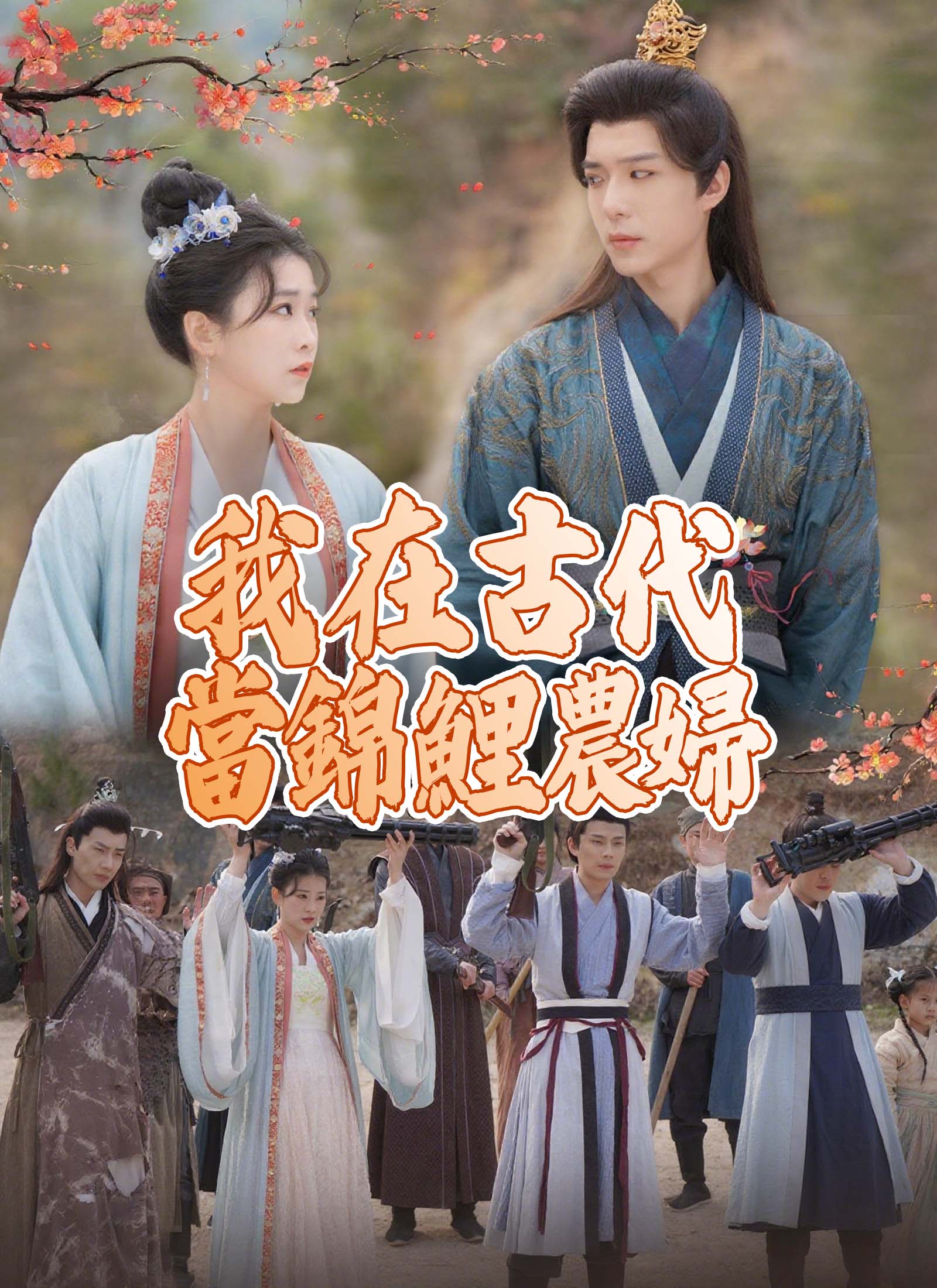 我在古代當錦鯉農婦