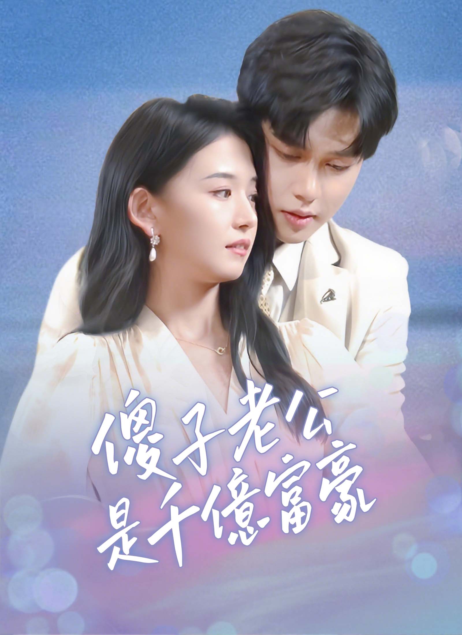 傻子老公是千億富豪