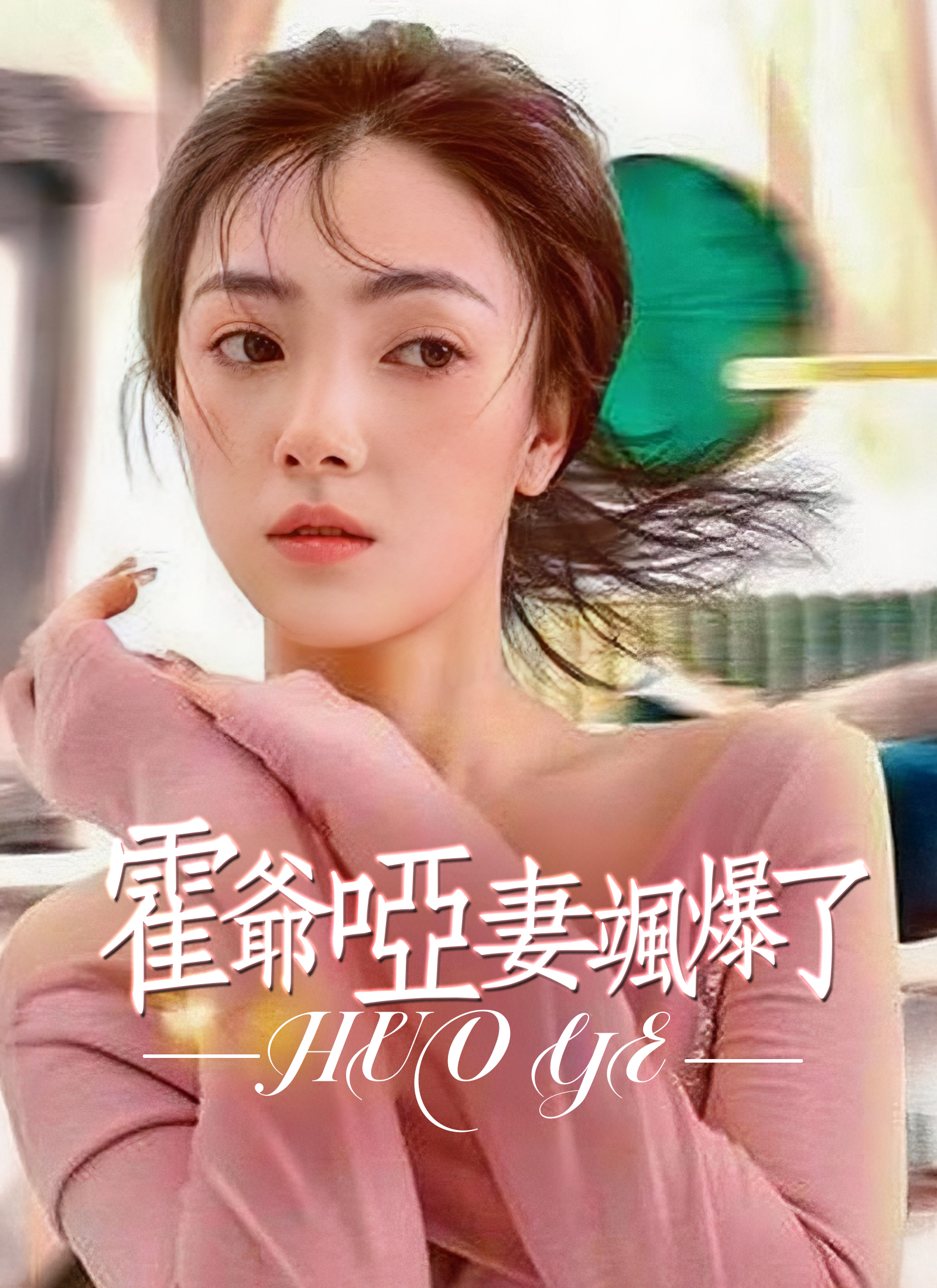 霍爺啞妻颯爆了