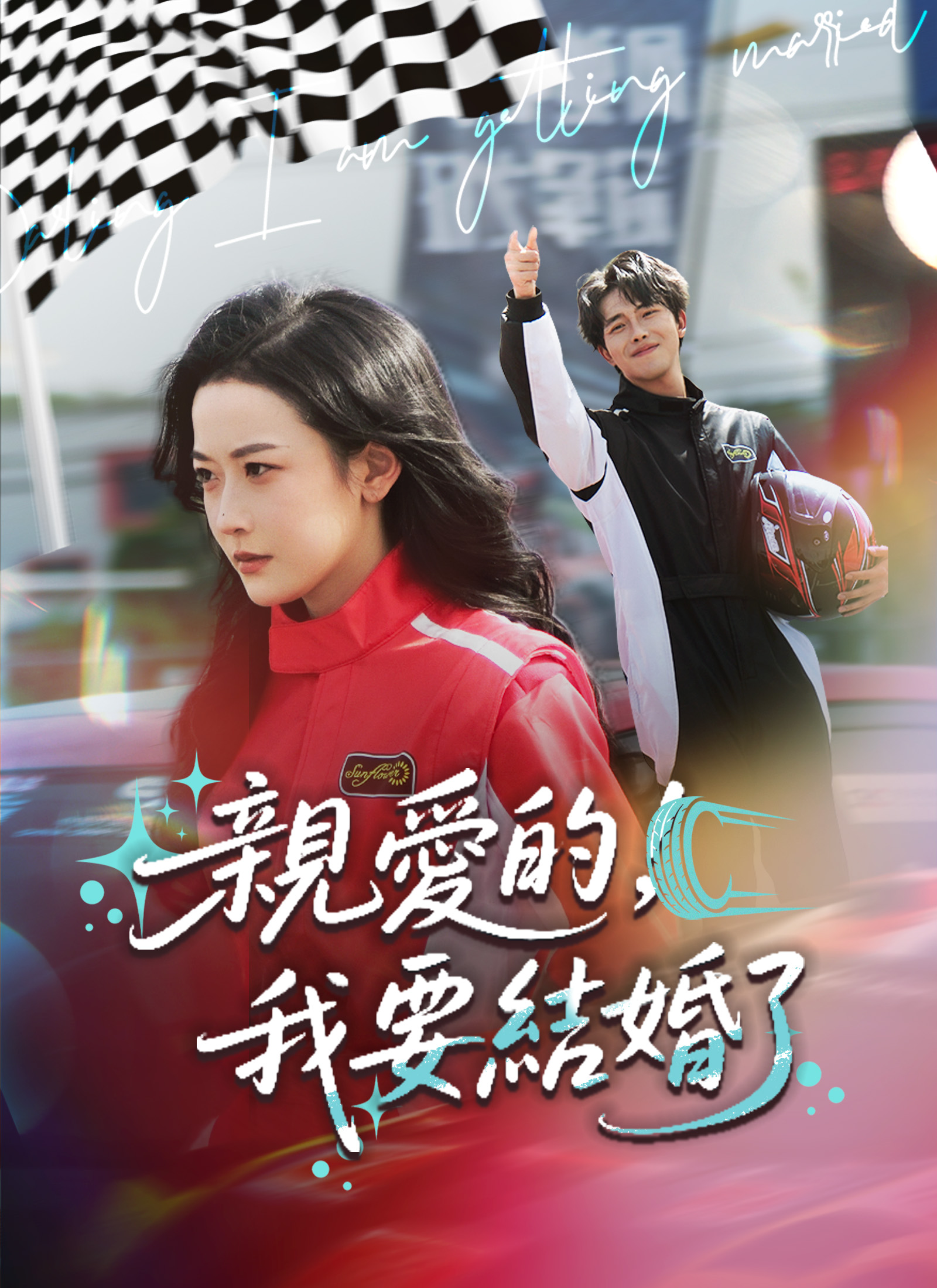 親愛的，我要結婚了