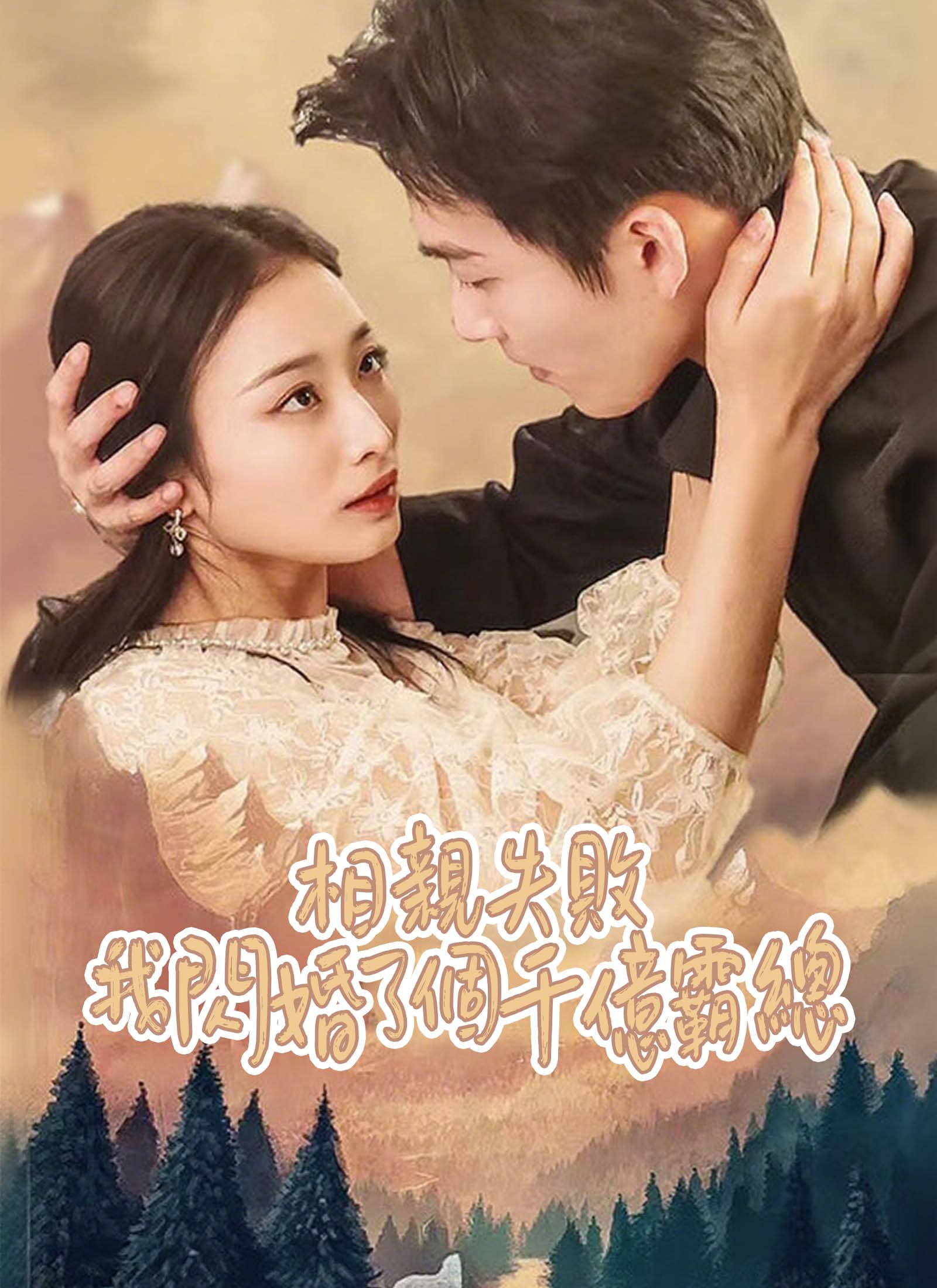 相親失敗，我閃婚了個千億霸總