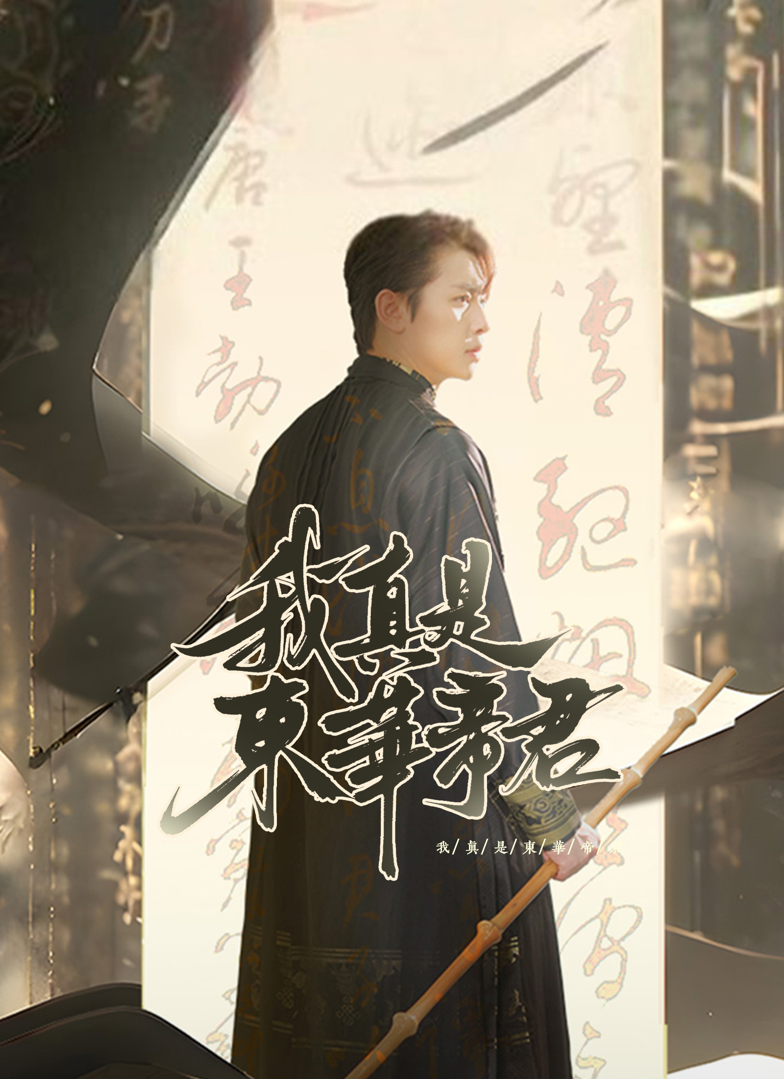 我真是東華帝君