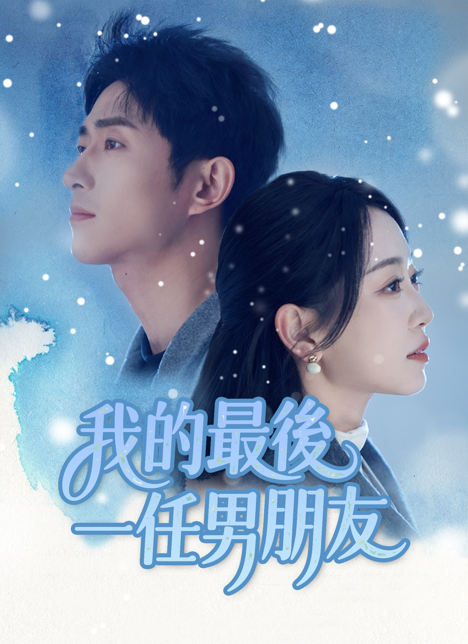 我的最後一任男朋友