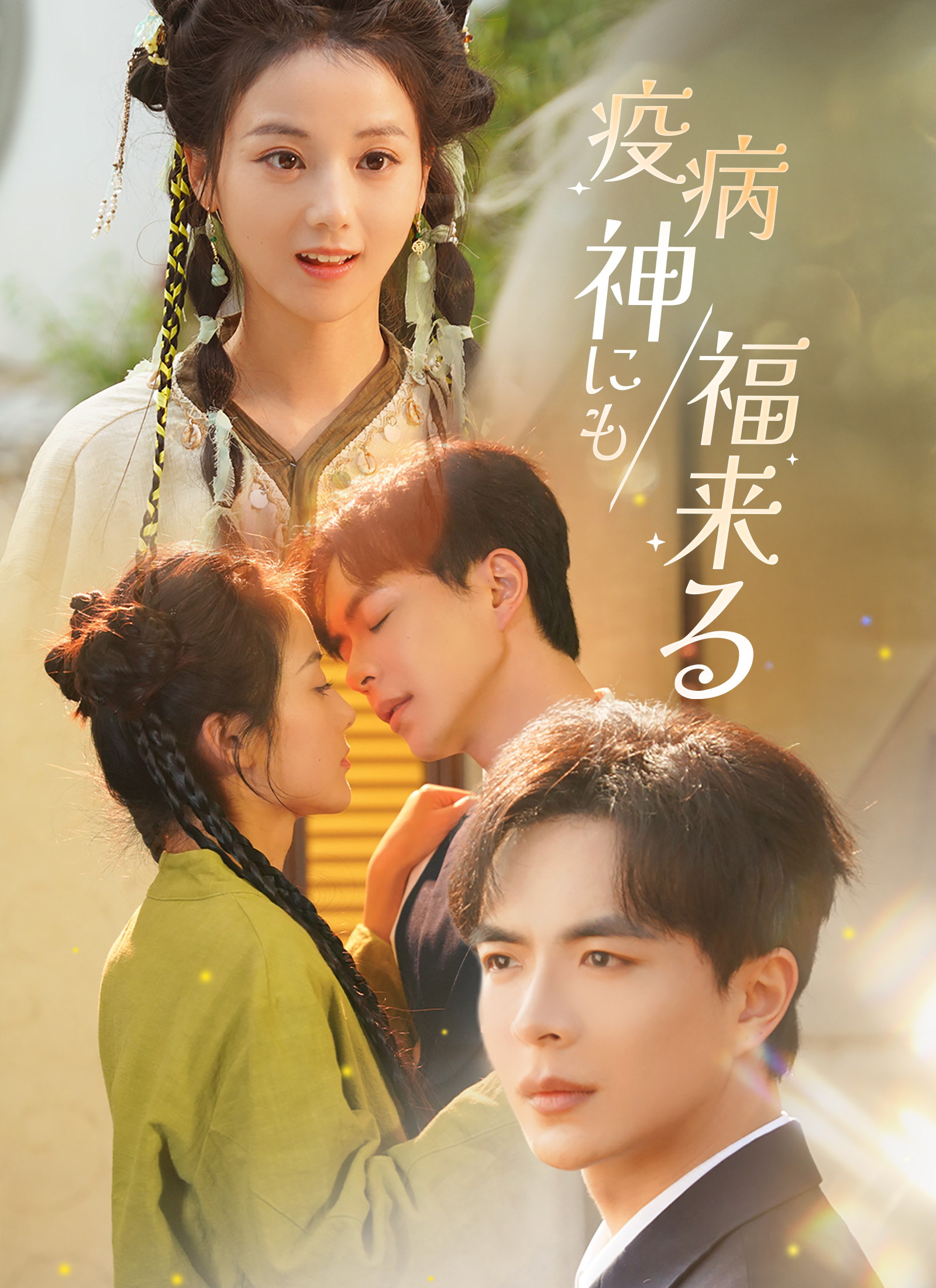 疫病神にも福来る