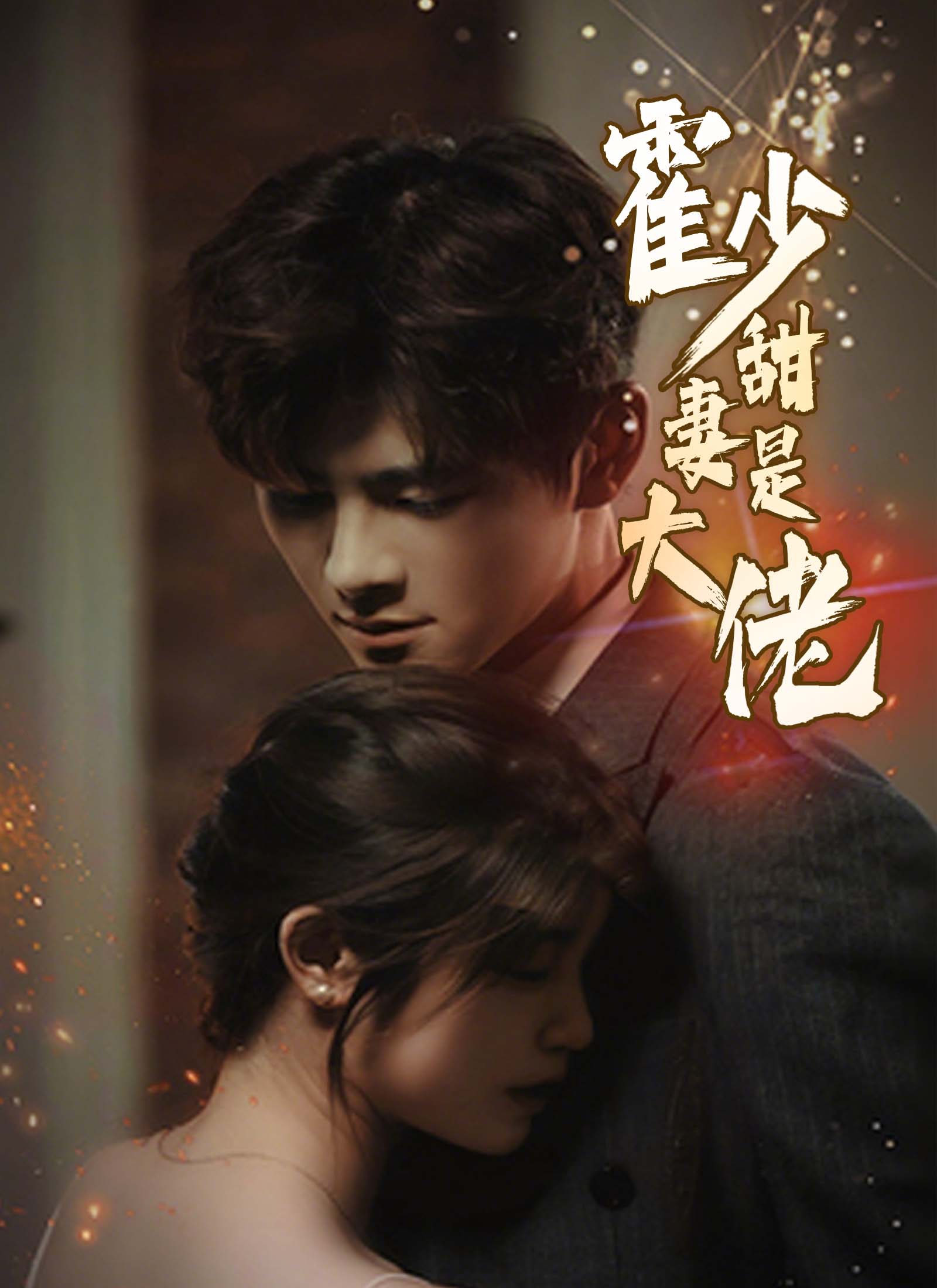 霍少甜妻是大佬