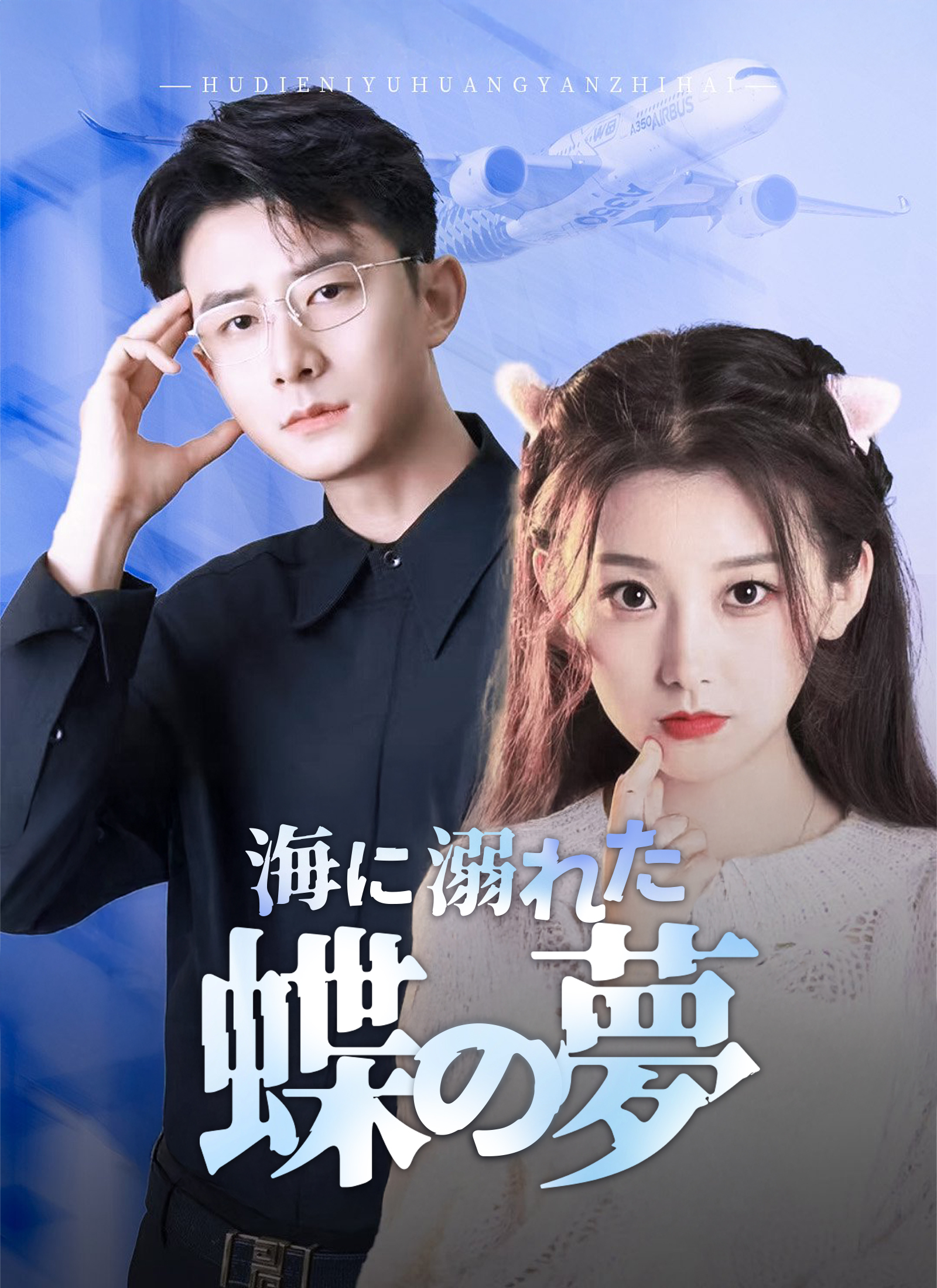 海に溺れた蝶の夢