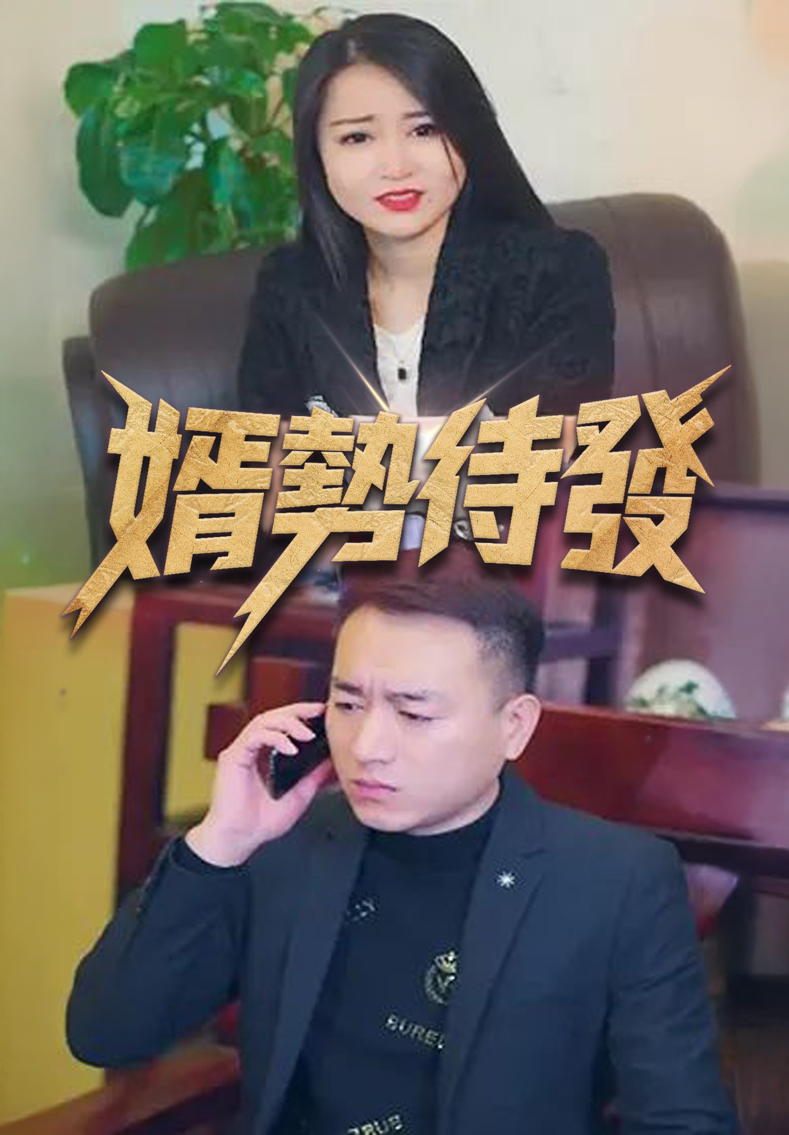 婿势待发