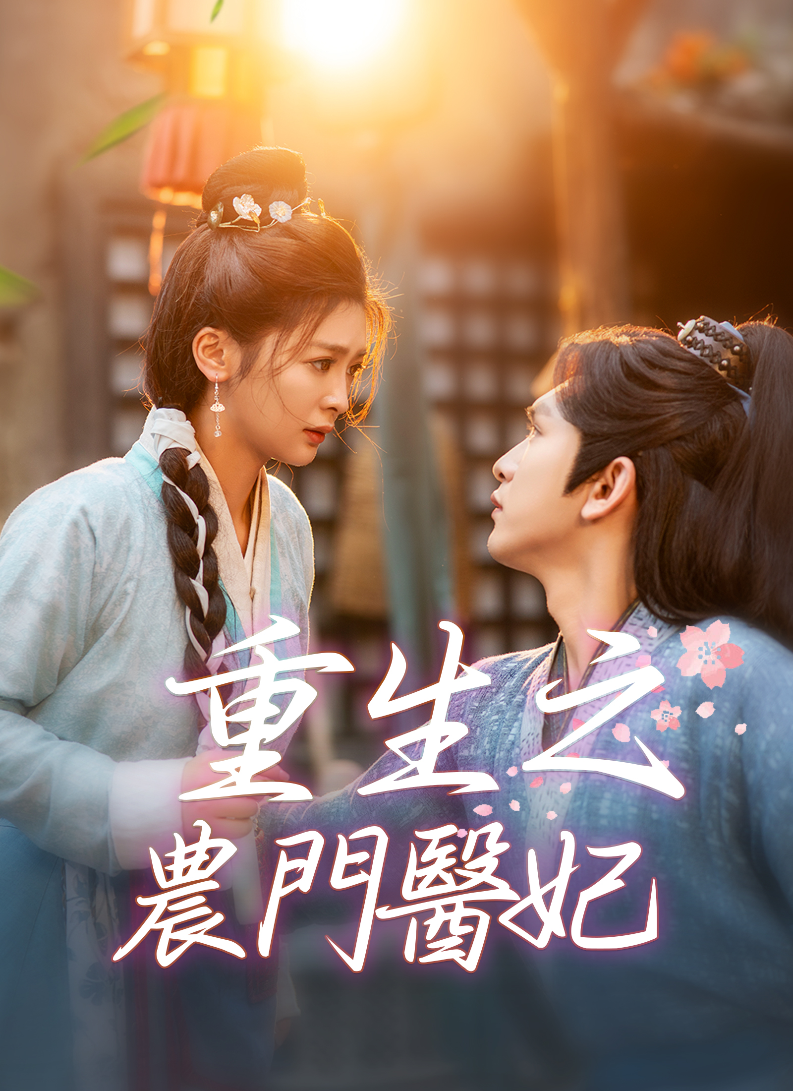 重生之农门医妃