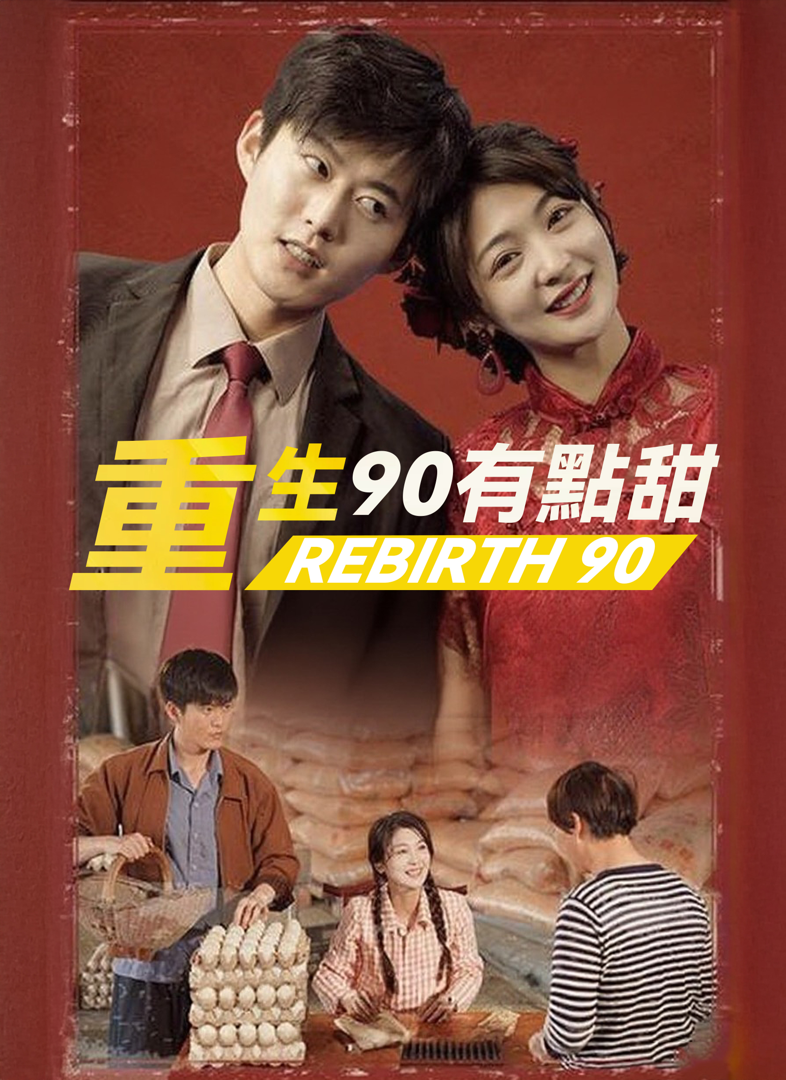 重生90有點甜
