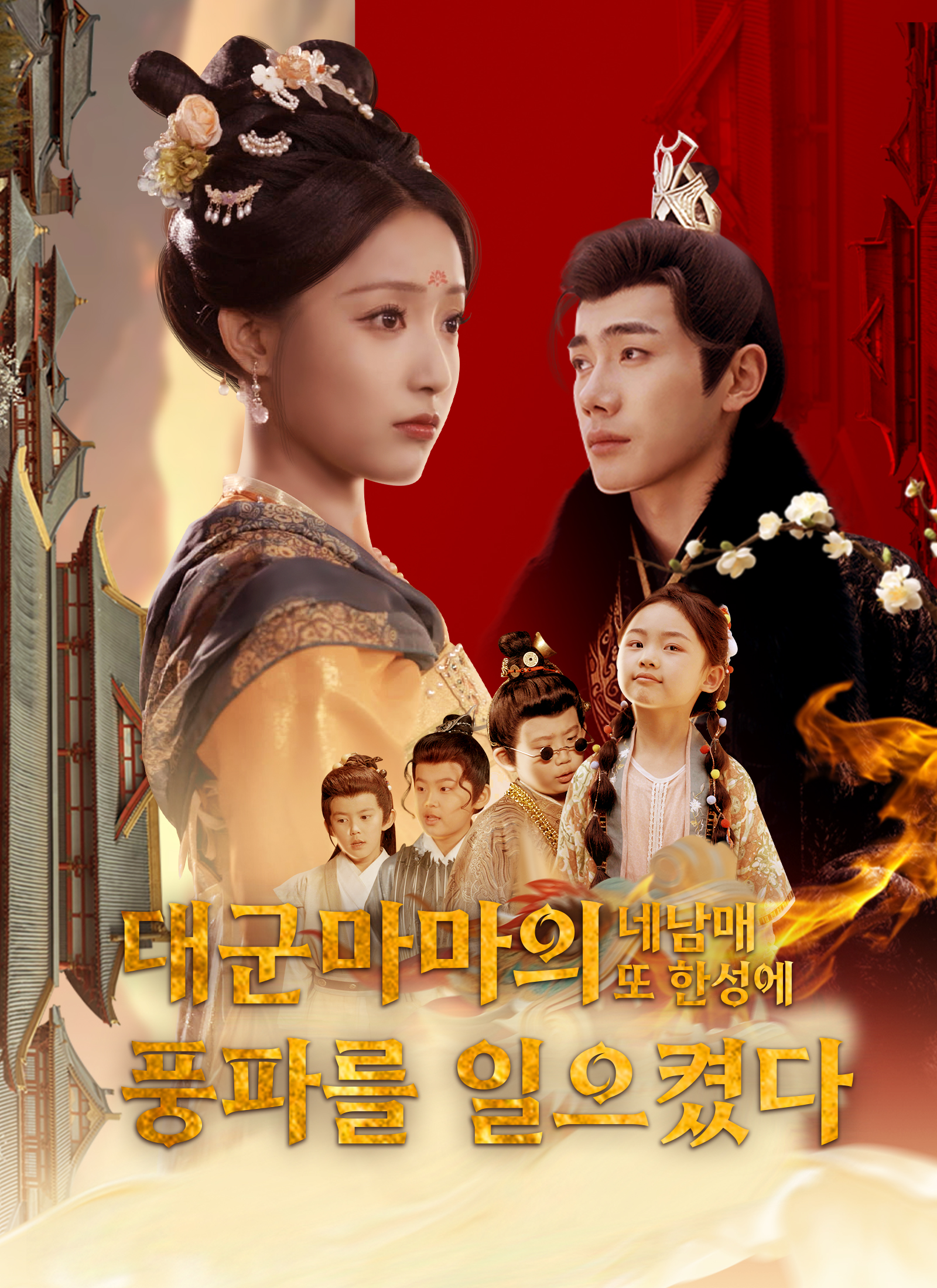 대군마마의 네남매 또 한성에 풍파를 일으켰다