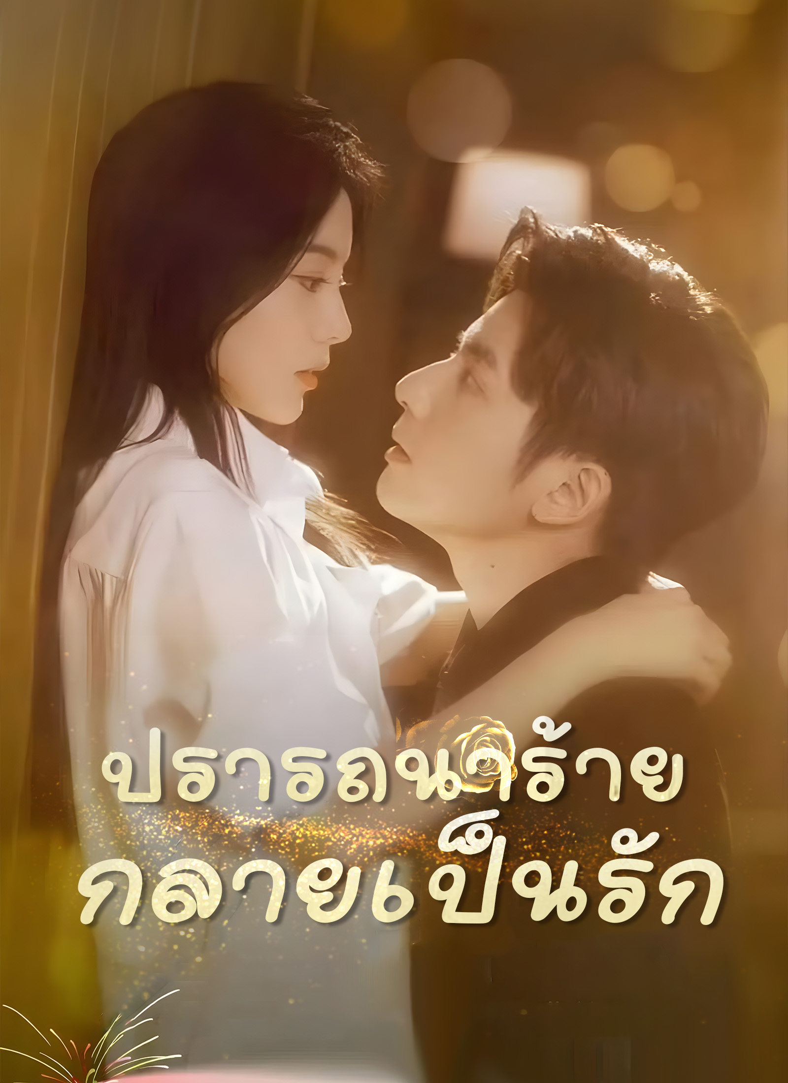 [พากย์ไทย]ปรารถนาร้าย กลายเป็นรัก