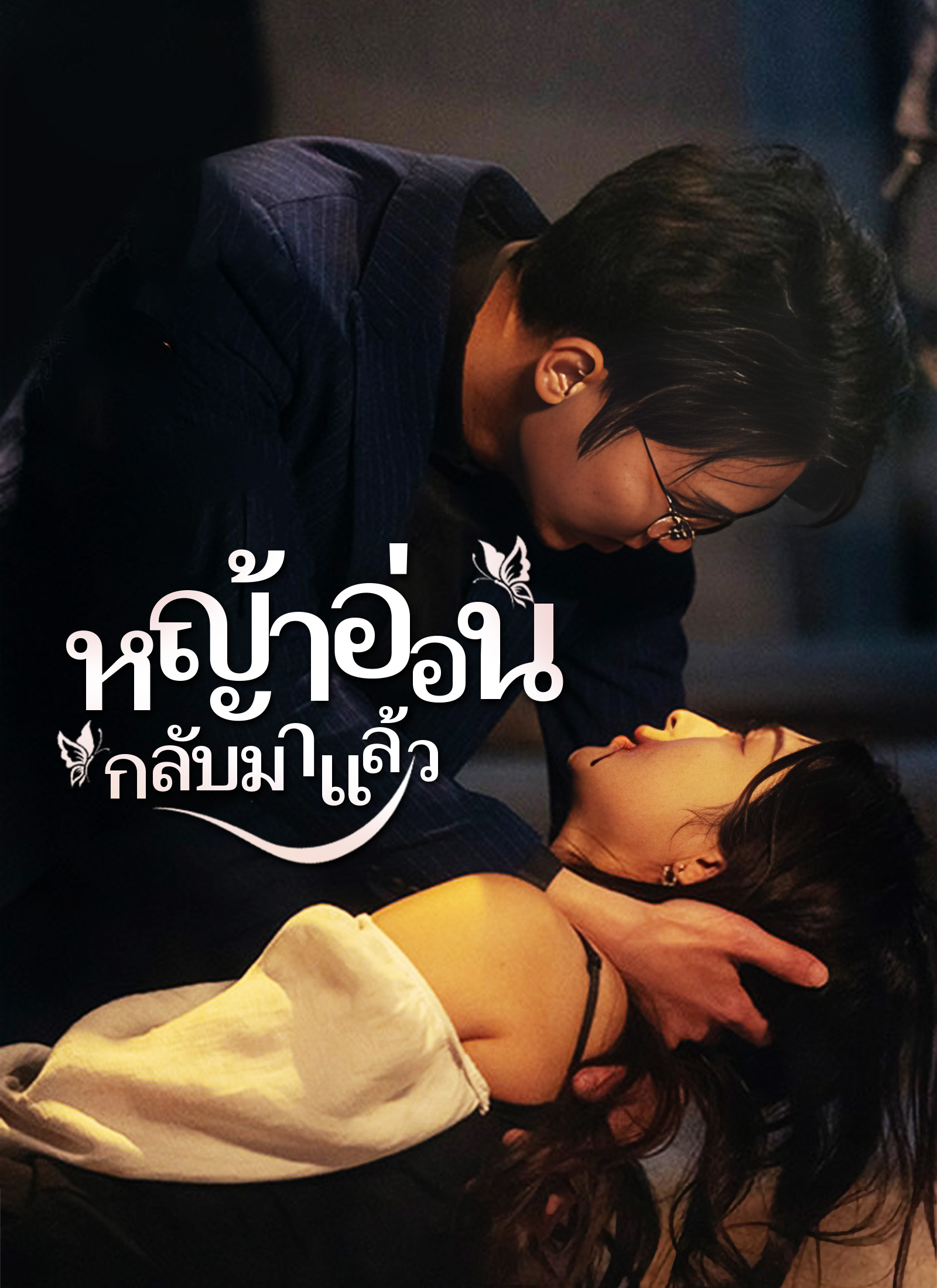 [พากย์ไทย]หญ้าอ่อน กลับมาแล้ว1