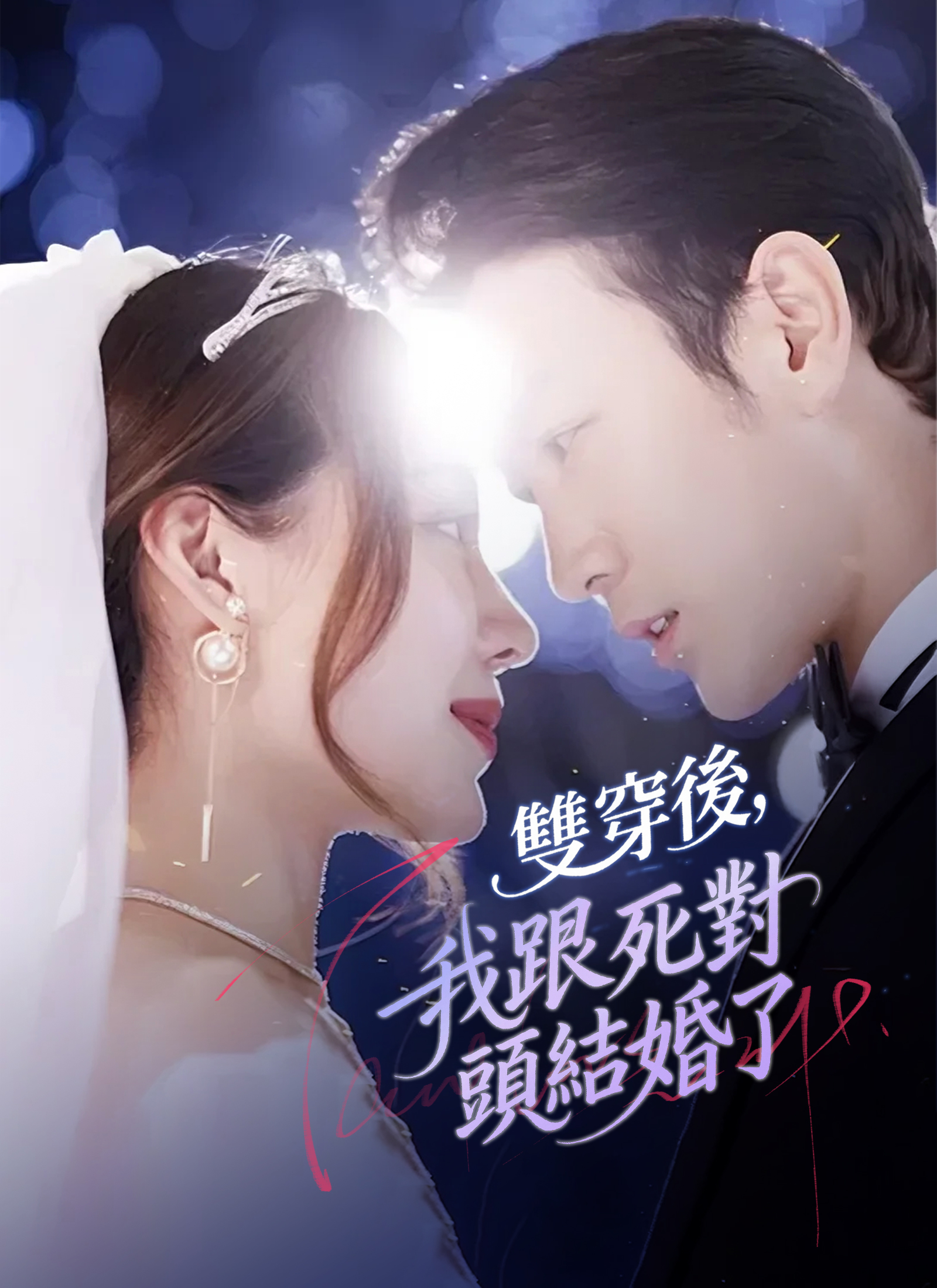 双穿后，我和死对头结婚了