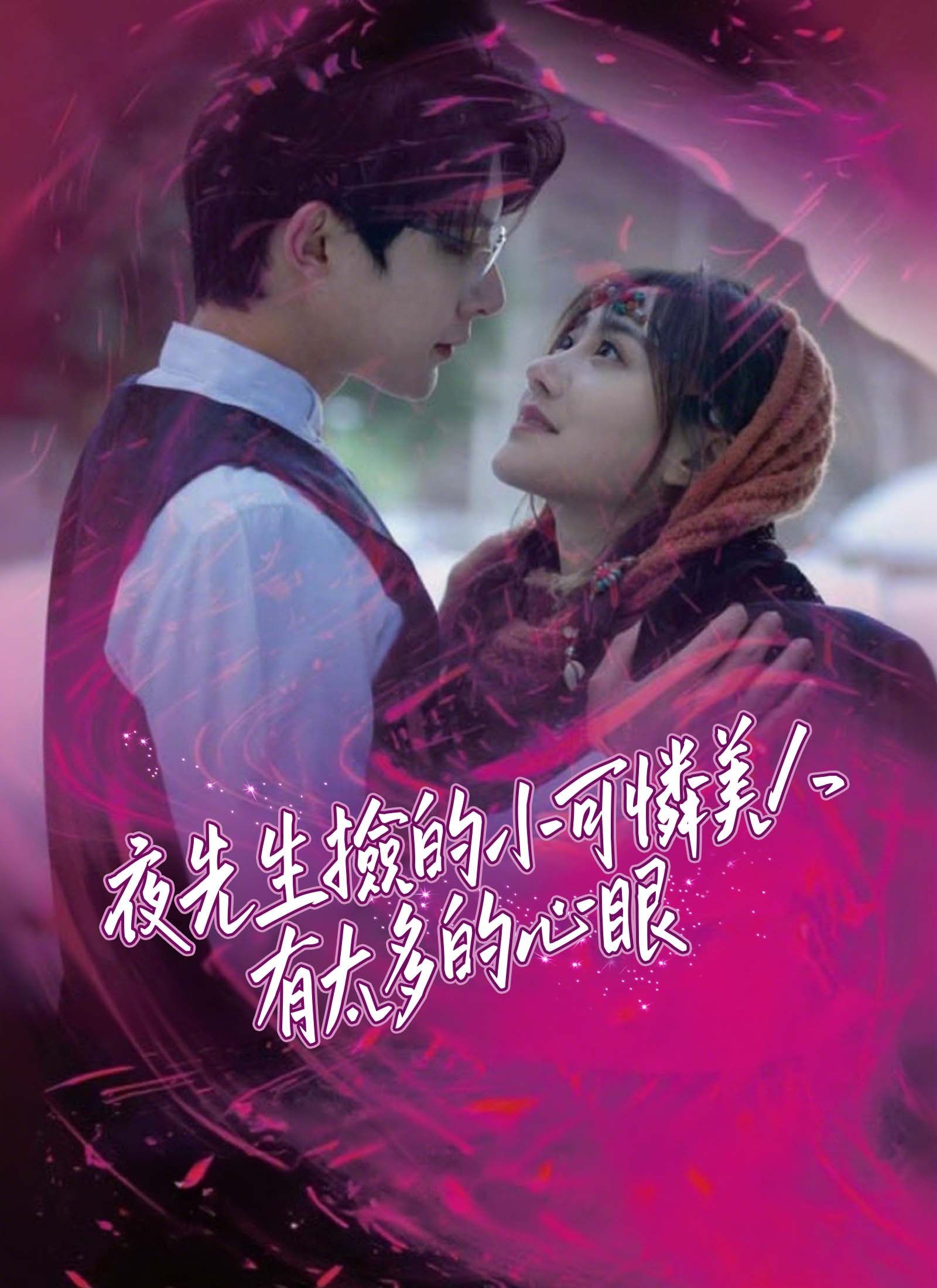 夜先生捡的小可怜美人有太多心眼