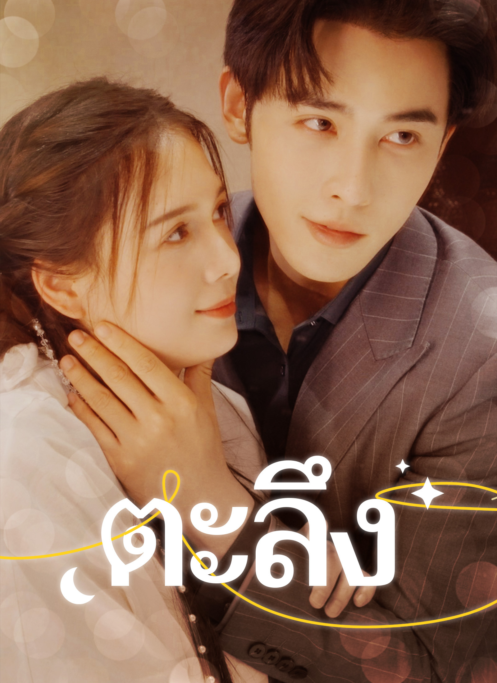 [พากย์ไทย]ตะลึง