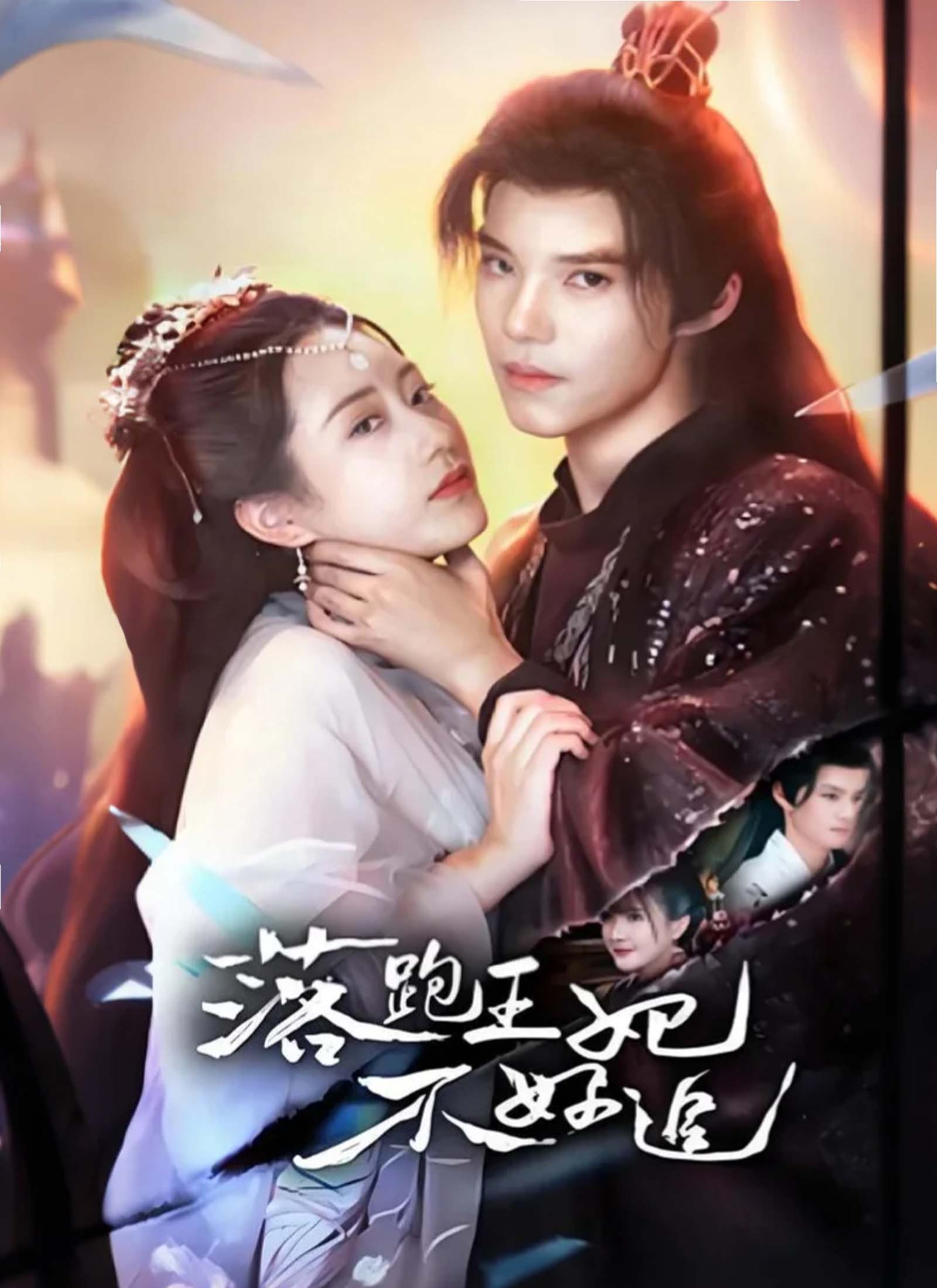 落跑王妃不好追