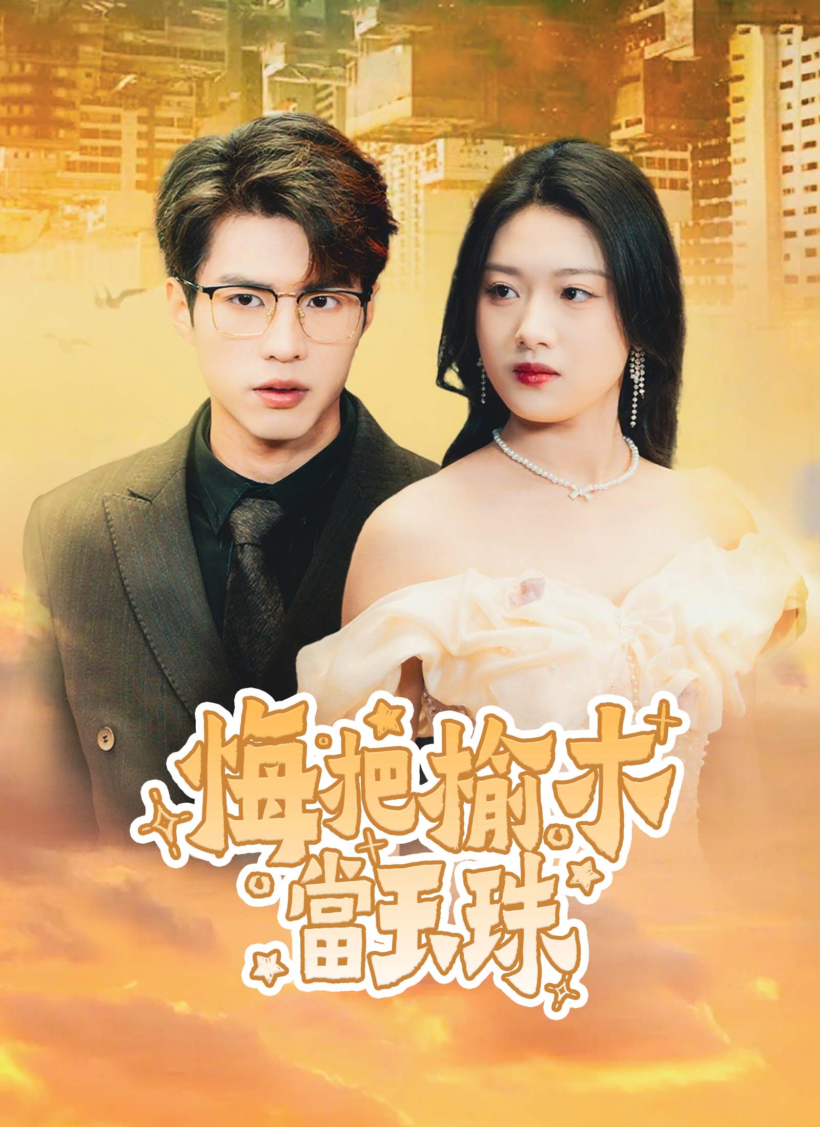 悔把榆木當玉珠