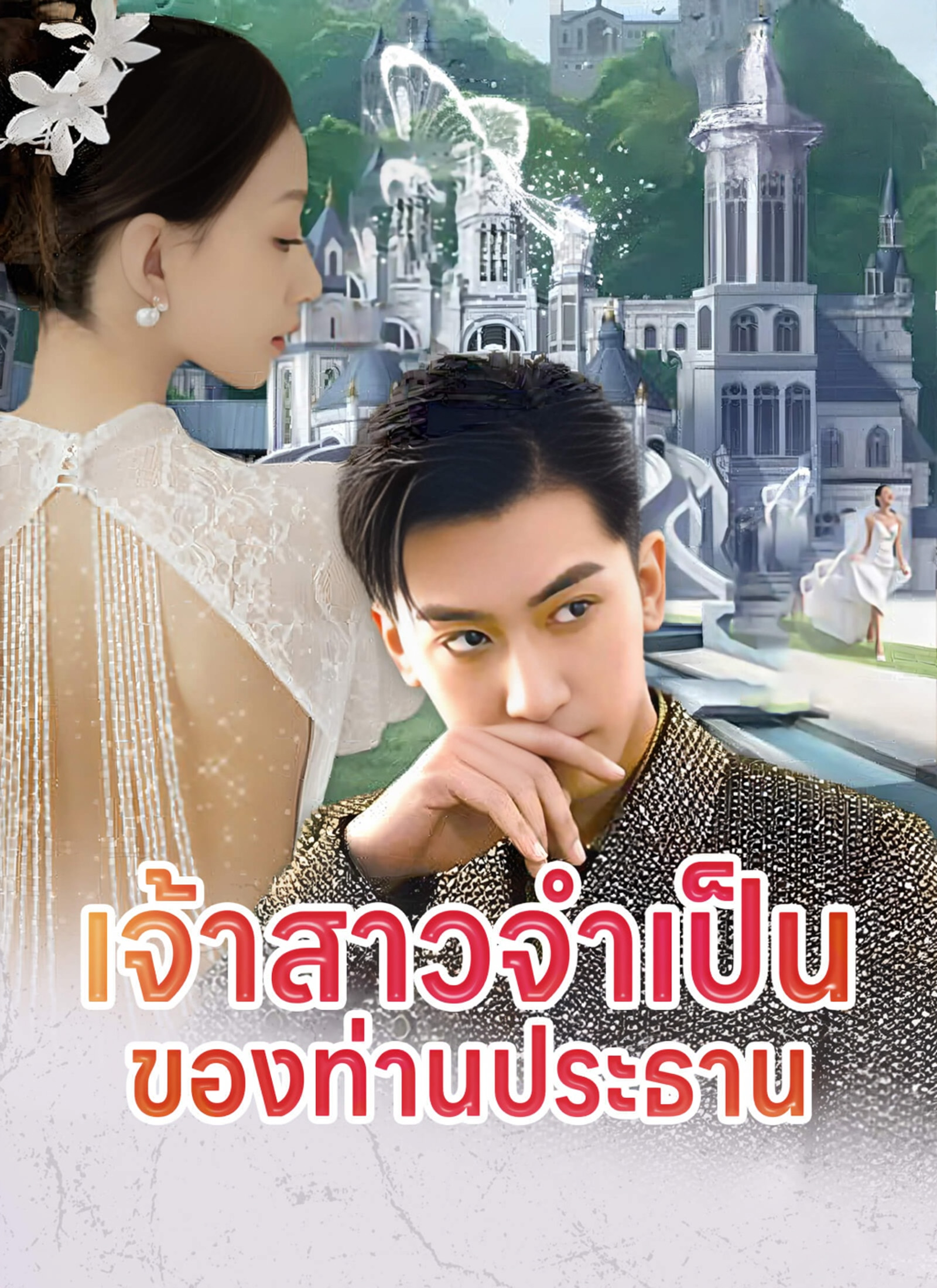 [พากย์ไทย]เจ้าสาวจำเป็นของท่านประธาน