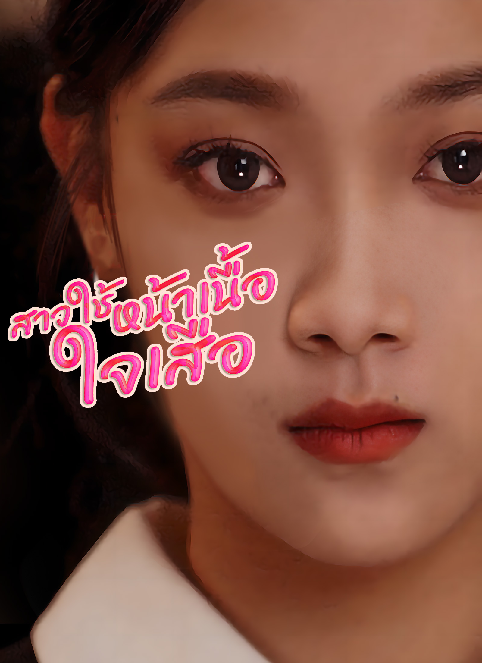 [พากย์ไทย]สาวใช้หน้าเนื้อ ใจเสือ