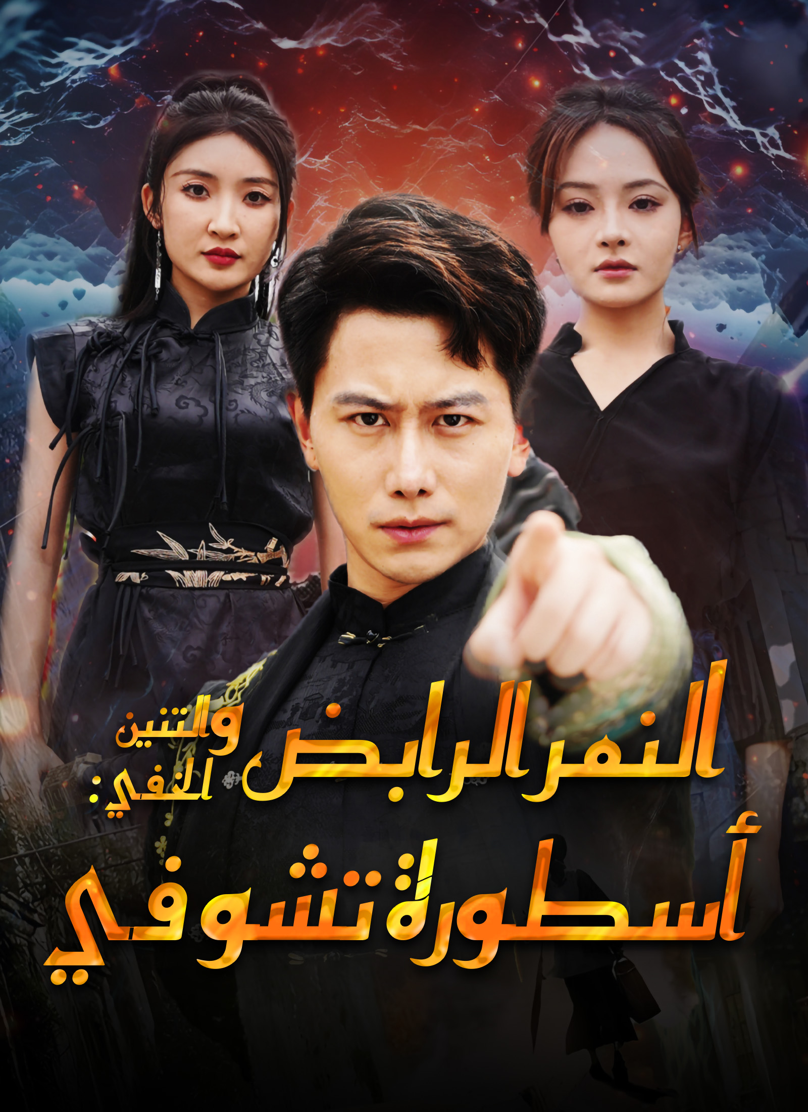 النمر الرابض والتنين الخفي: أسطورة تشو في[مدبلج]