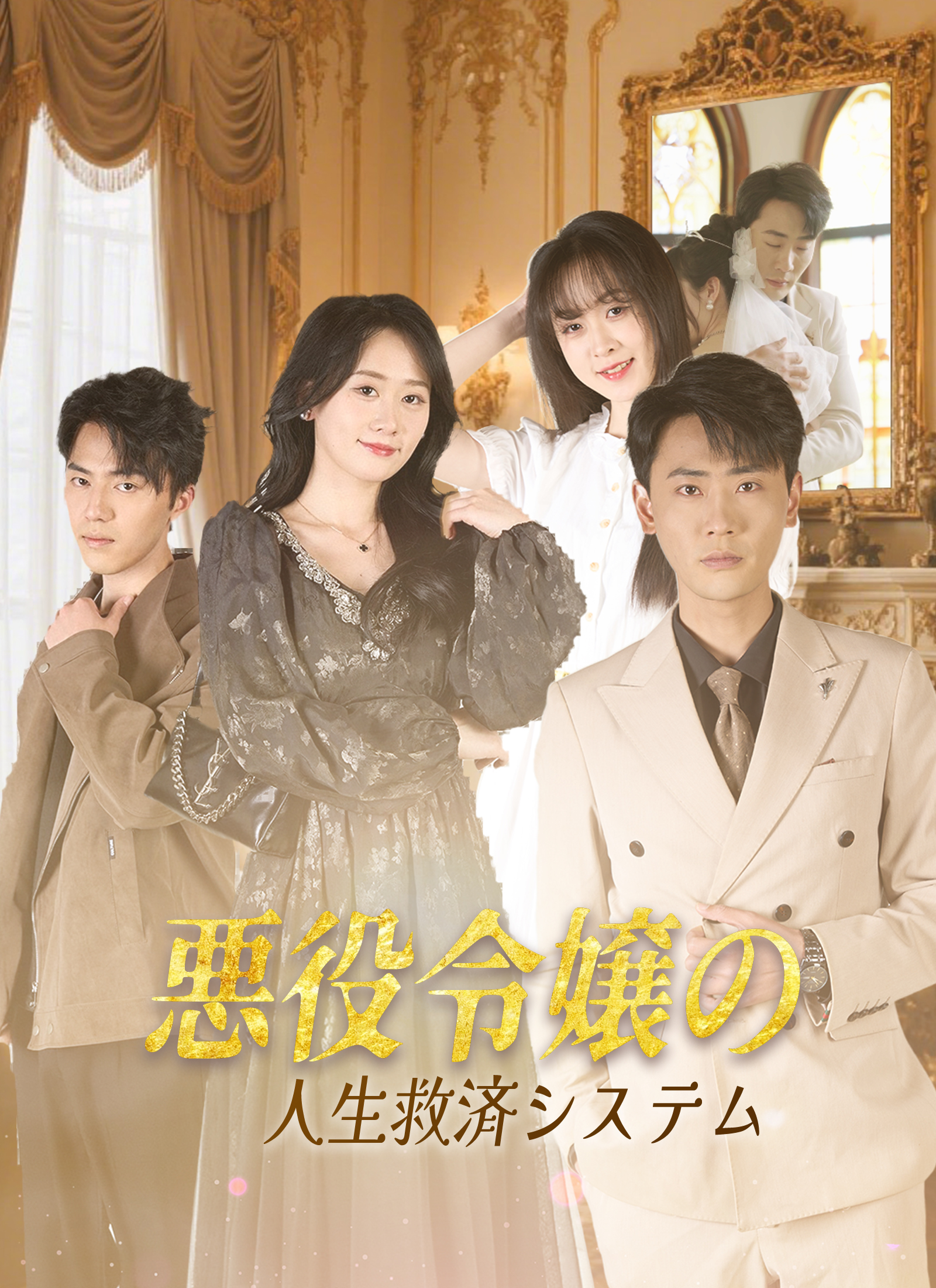 悪役令嬢の 人生救済システム