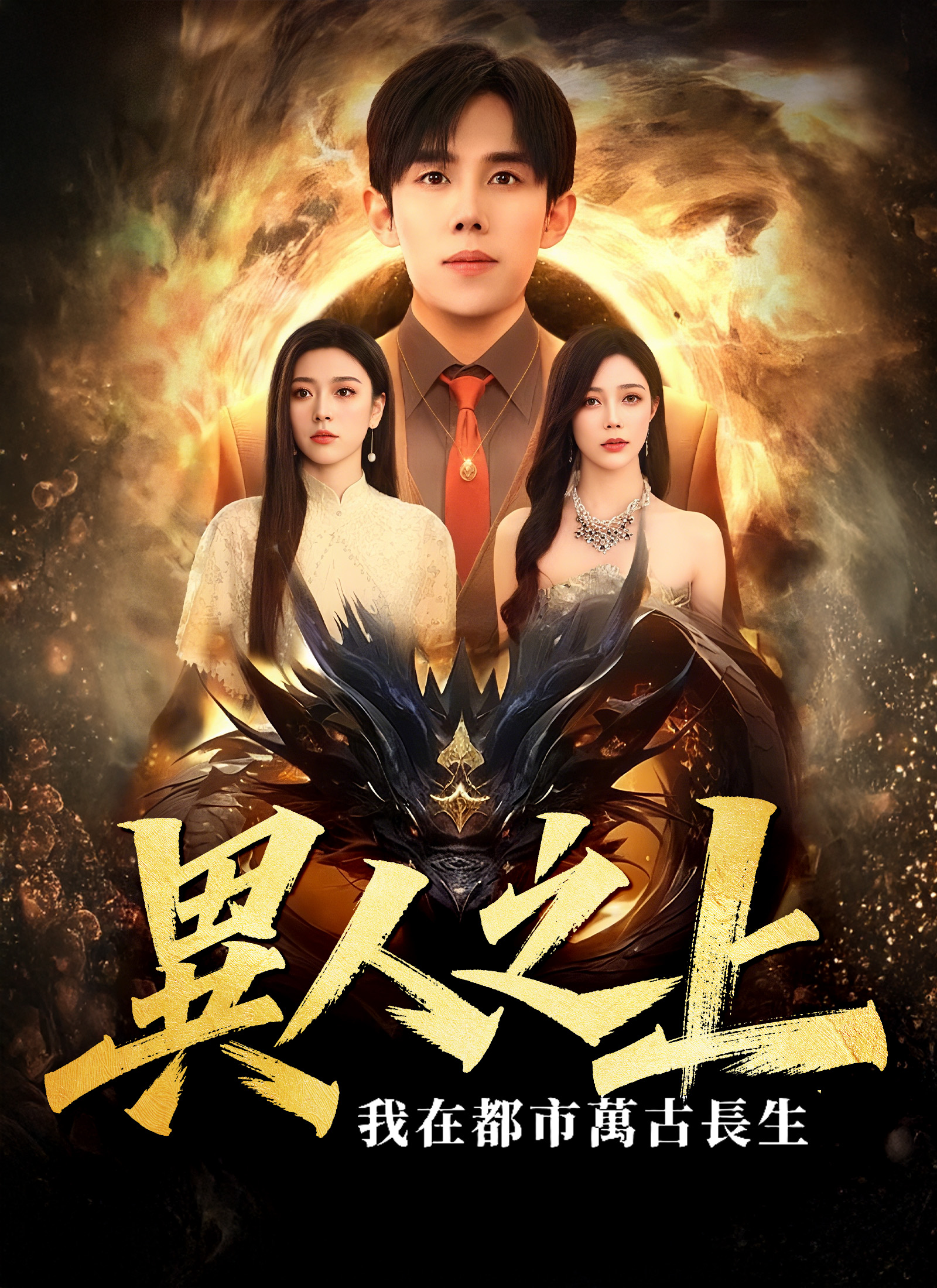 异人之上，我在都市万古长生