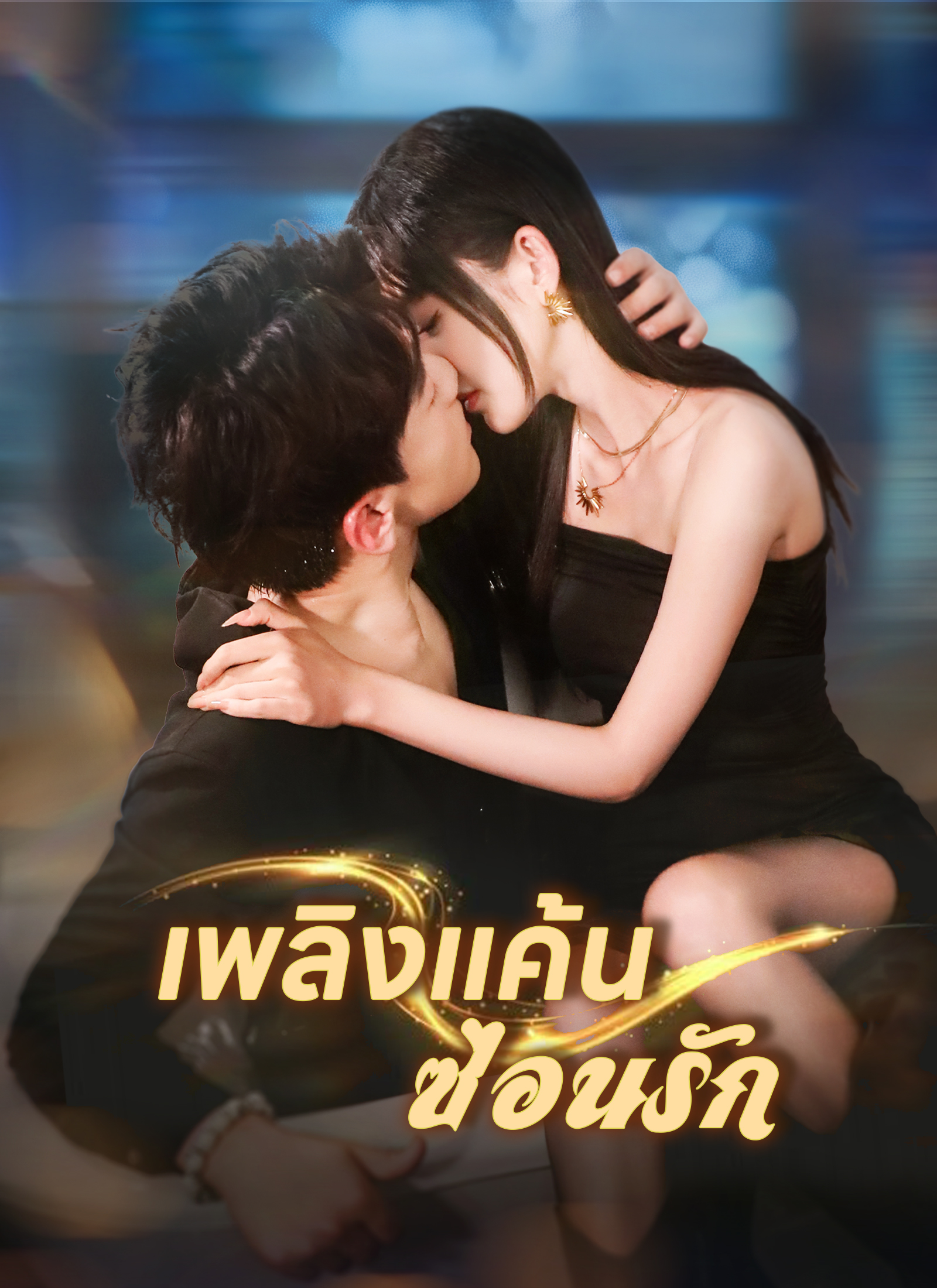 เพลิงแค้นซ่อนรัก