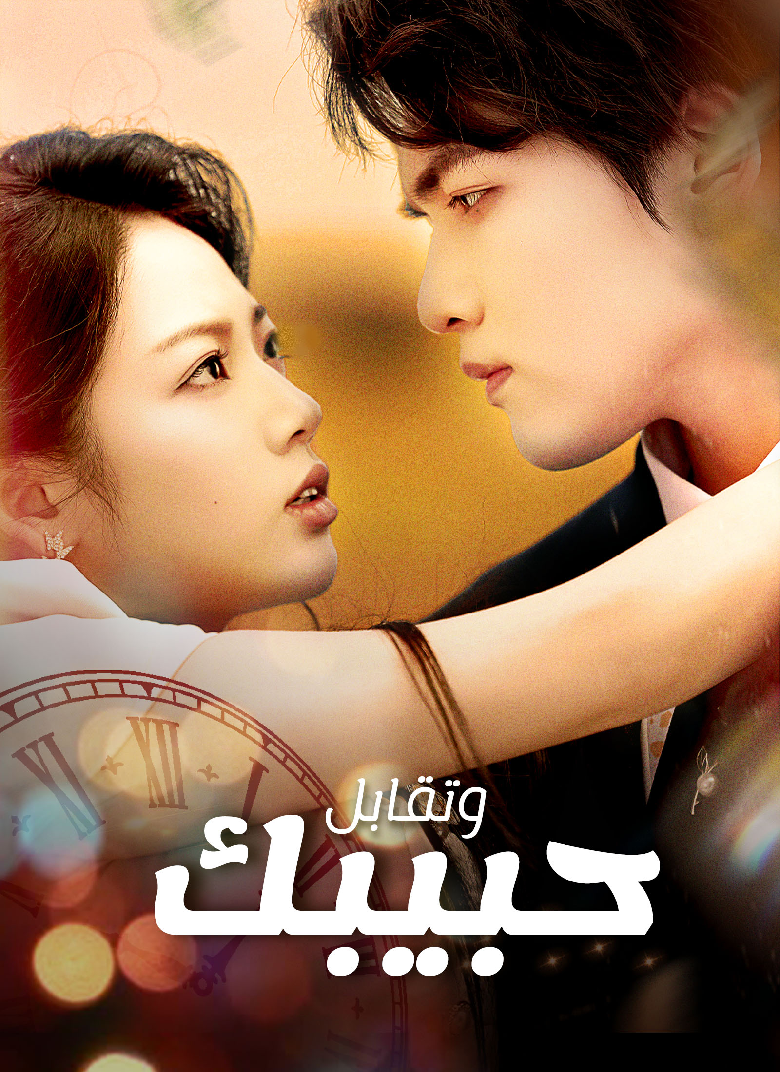 وتقابل حبيبك