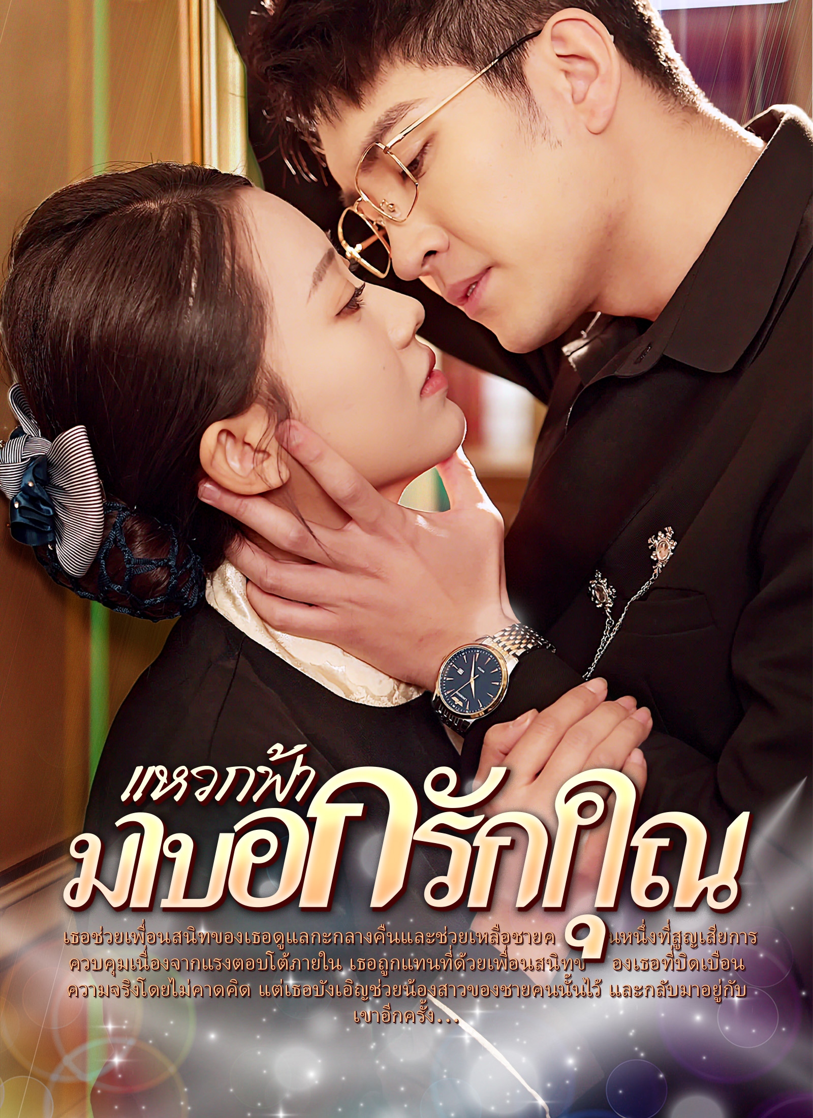 [พากย์ไทย]แหวกฟ้า มาบอกรักคุณ