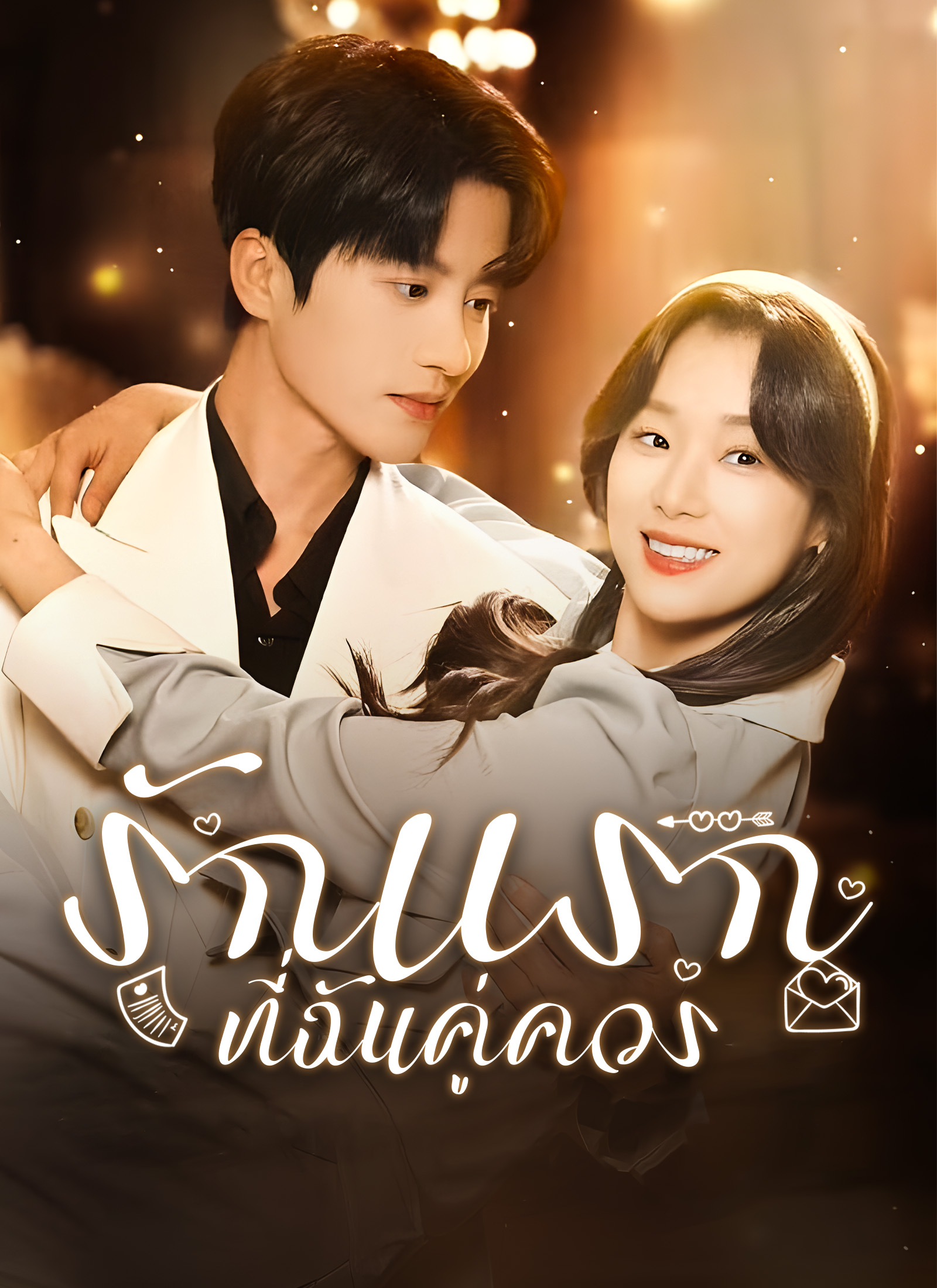 [พากย์ไทย] รักแรกที่ฉันคู่ควร