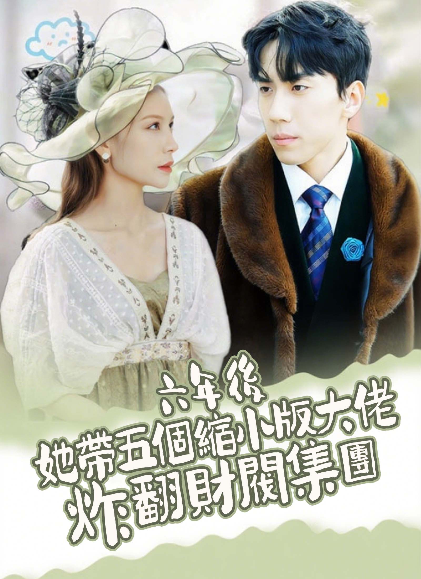 六年後，她帶五個縮小版大佬炸翻財閥集團