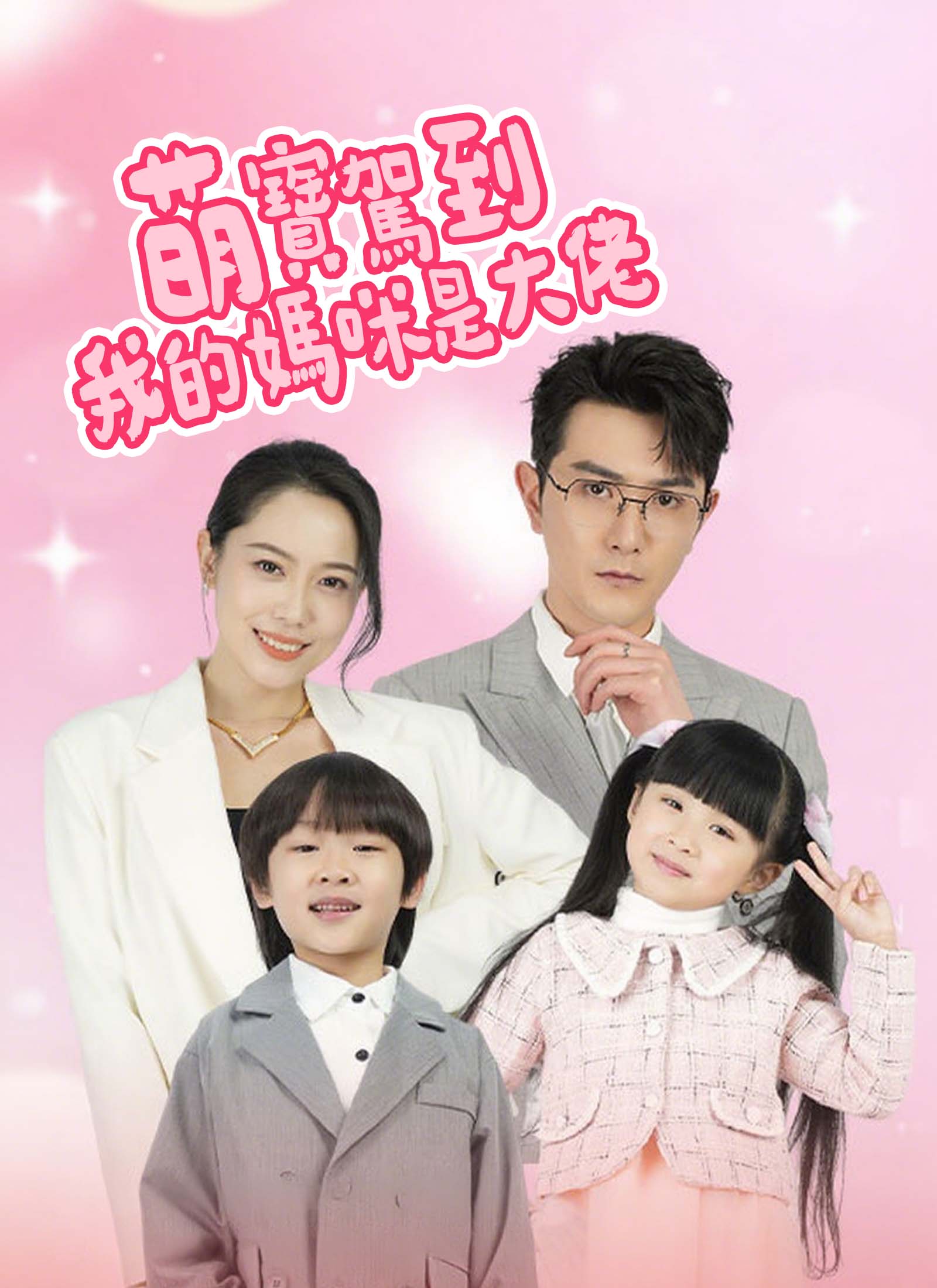 萌寶駕到:我的媽咪是大佬