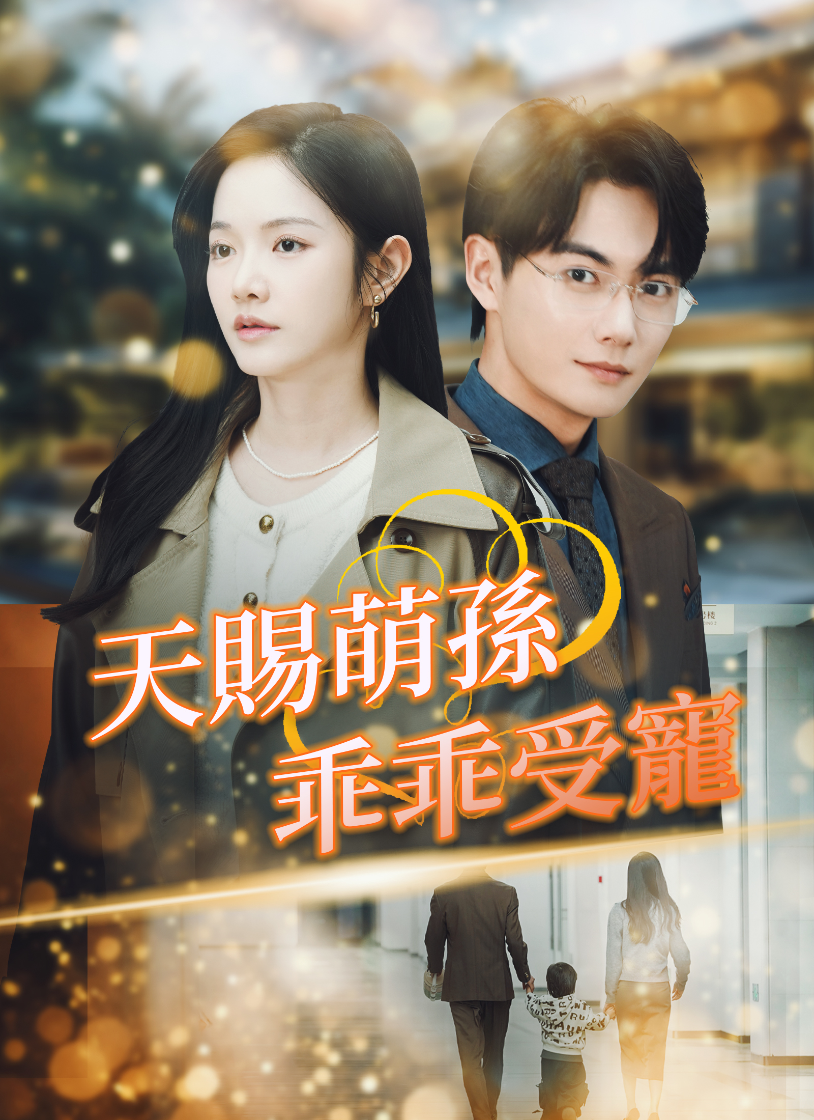 天賜萌孫乖乖受寵