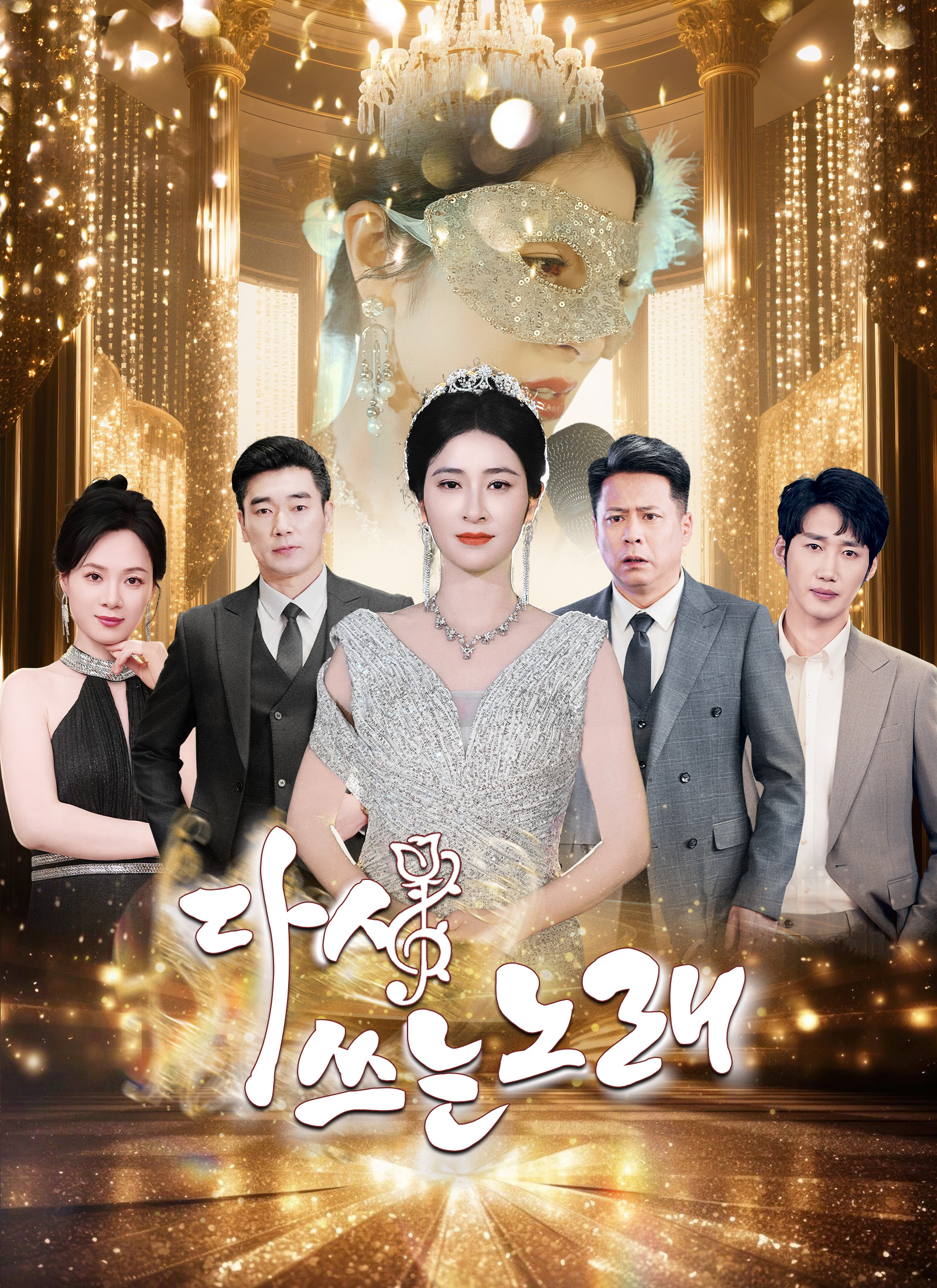 다시 쓰는 노래