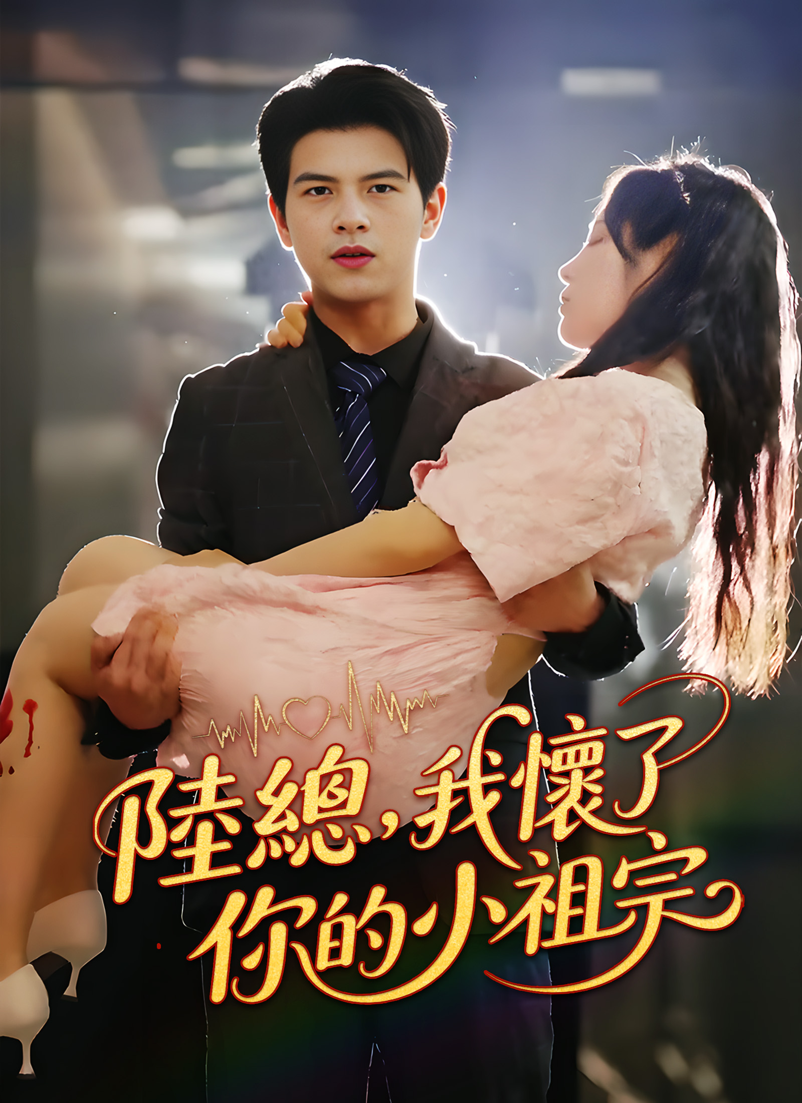 陸總，我懷了你的小祖宗