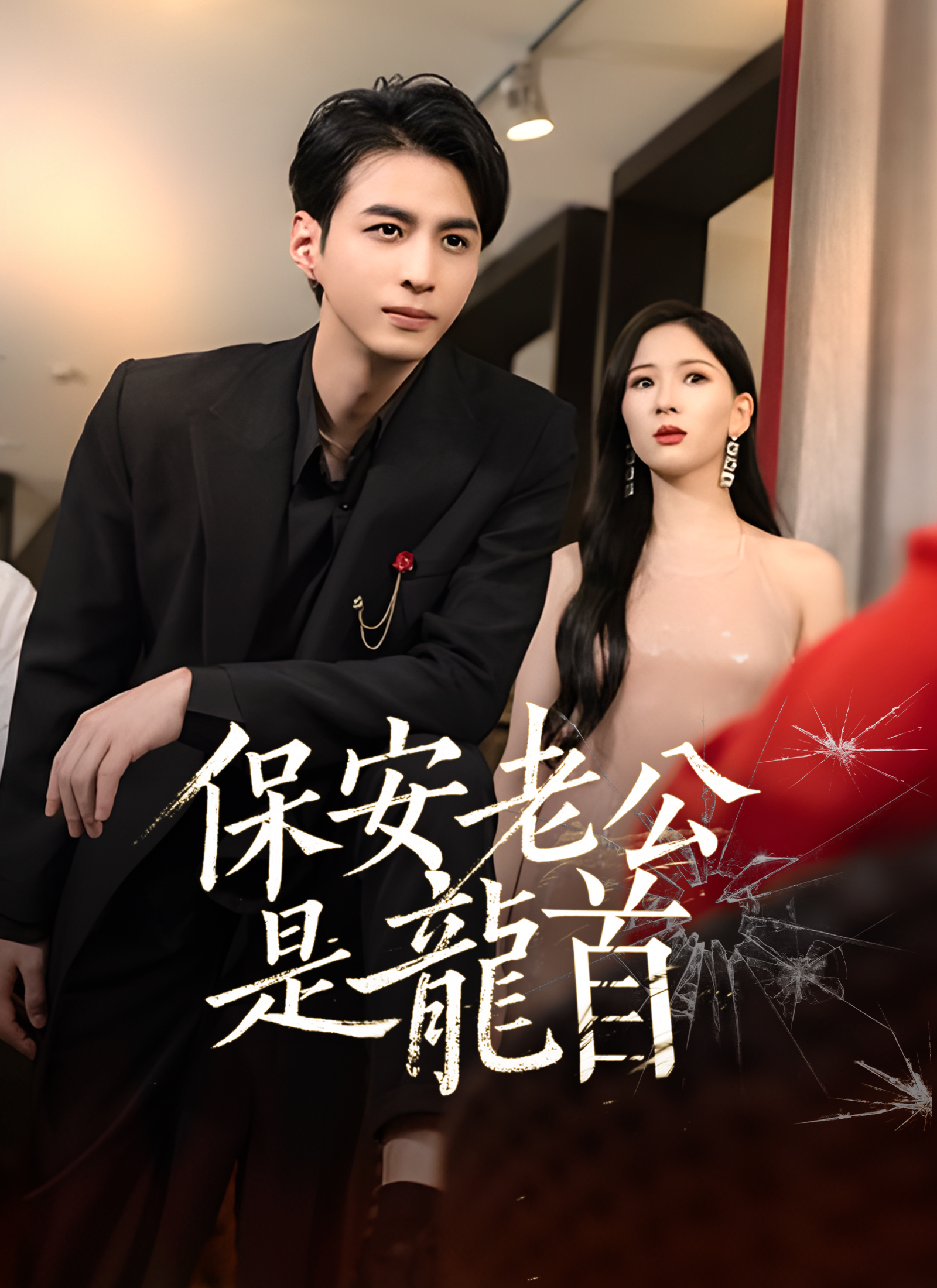 保安老公是龍首