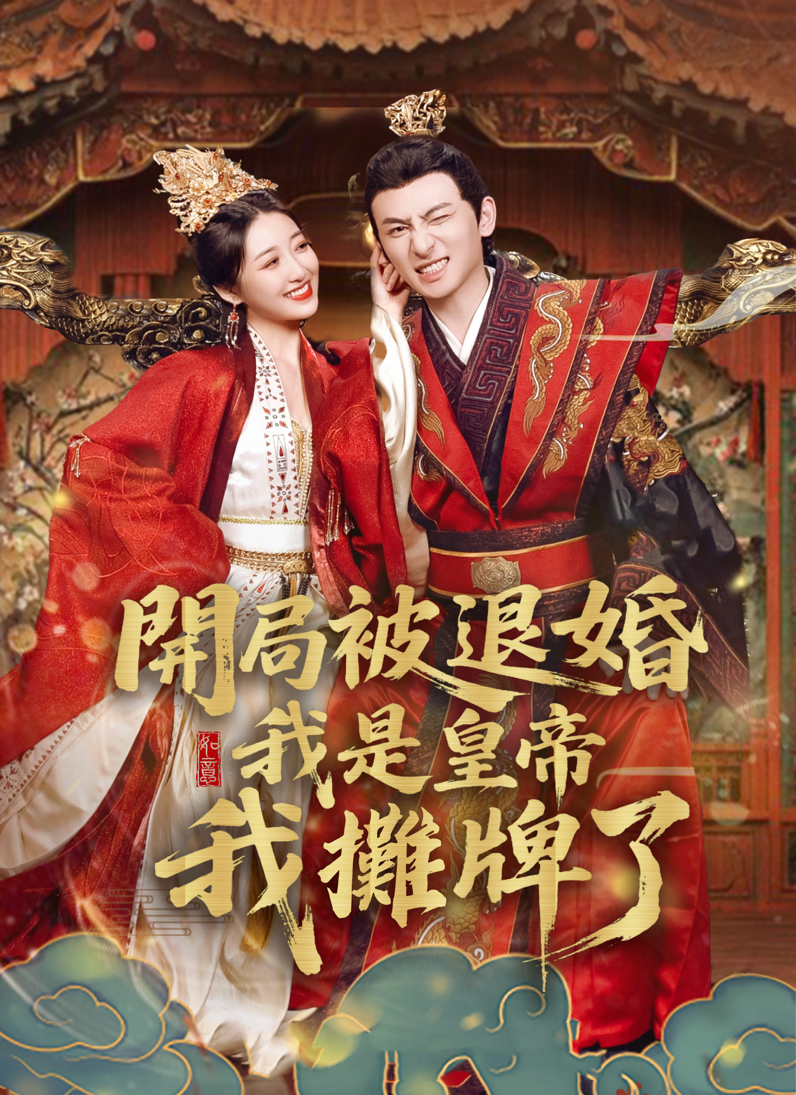 开局被退婚，我是皇帝我摊牌了