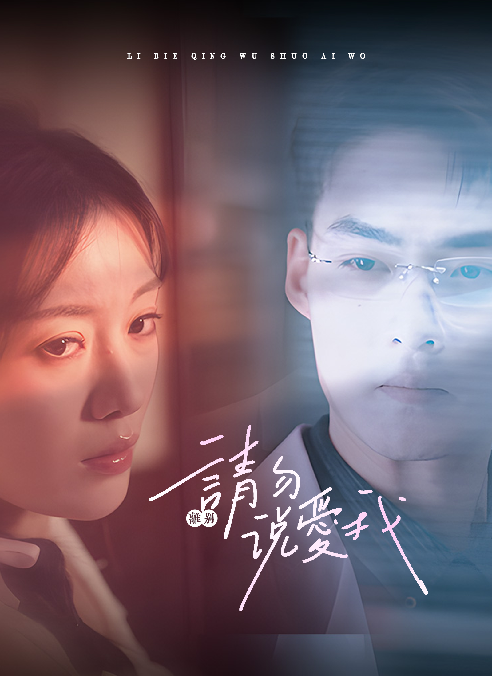 離別請勿說愛我