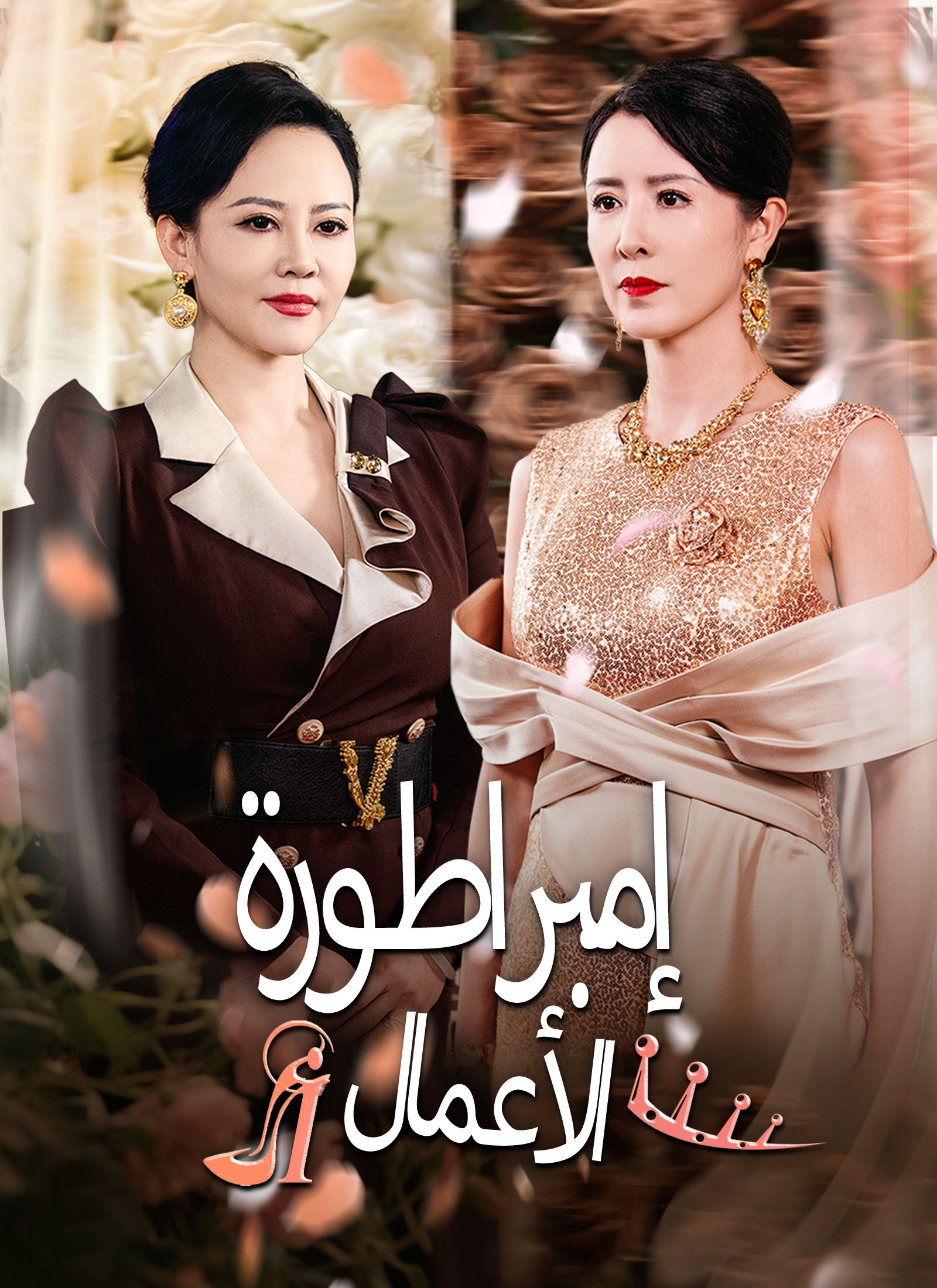 إمبراطورة الأعمال