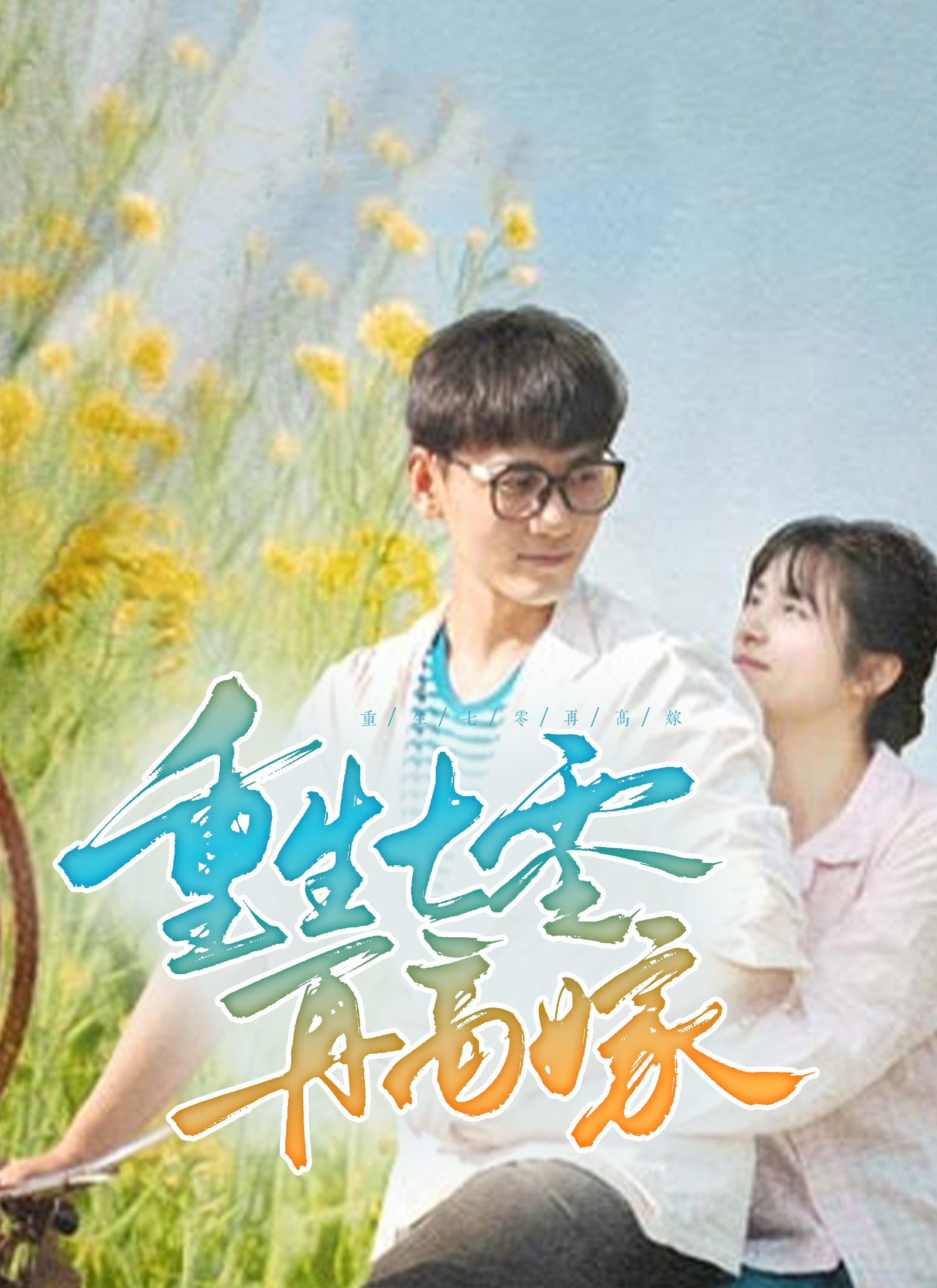 重生七零再高嫁