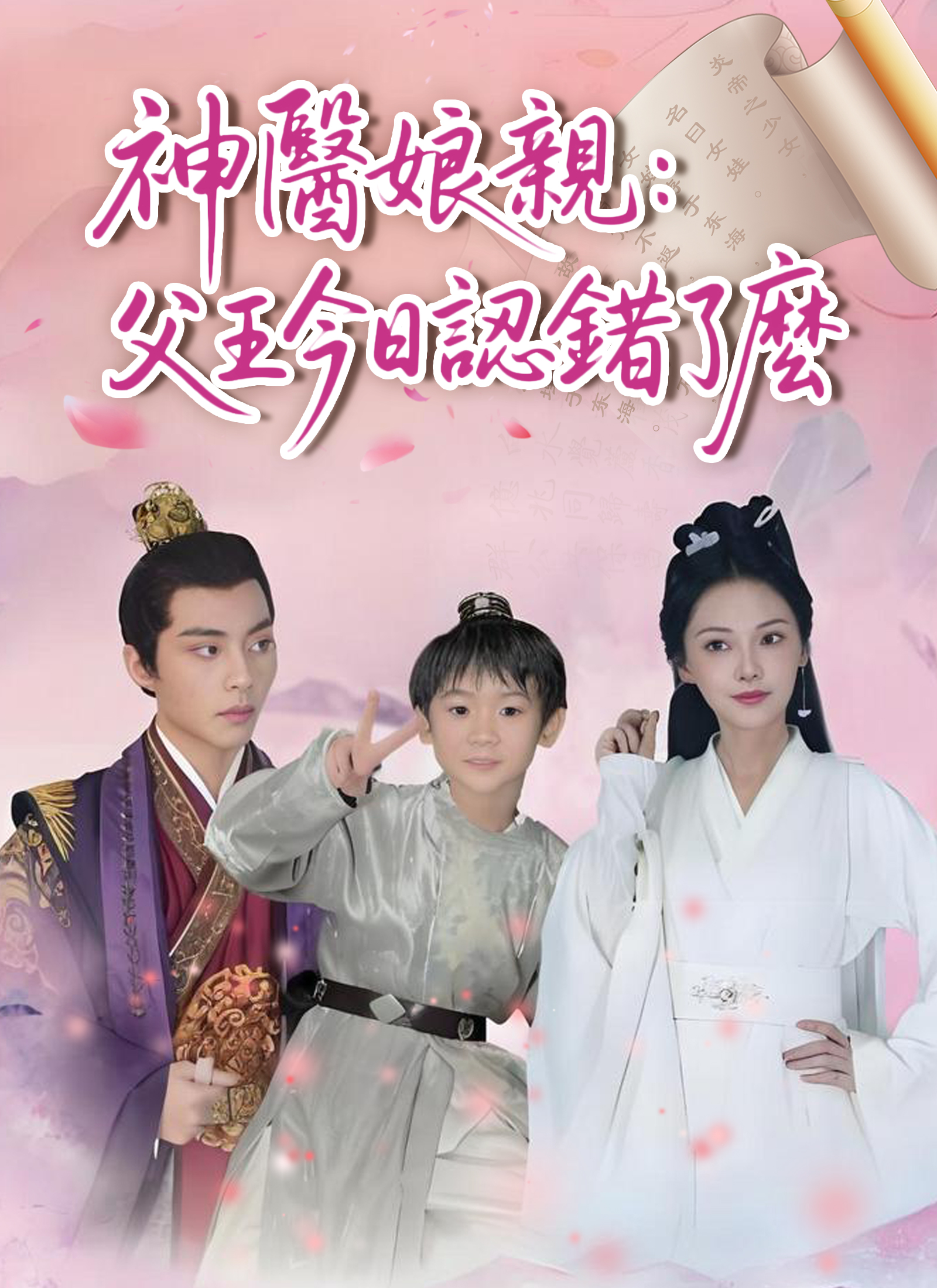 神医娘亲：父王今日认错了吗