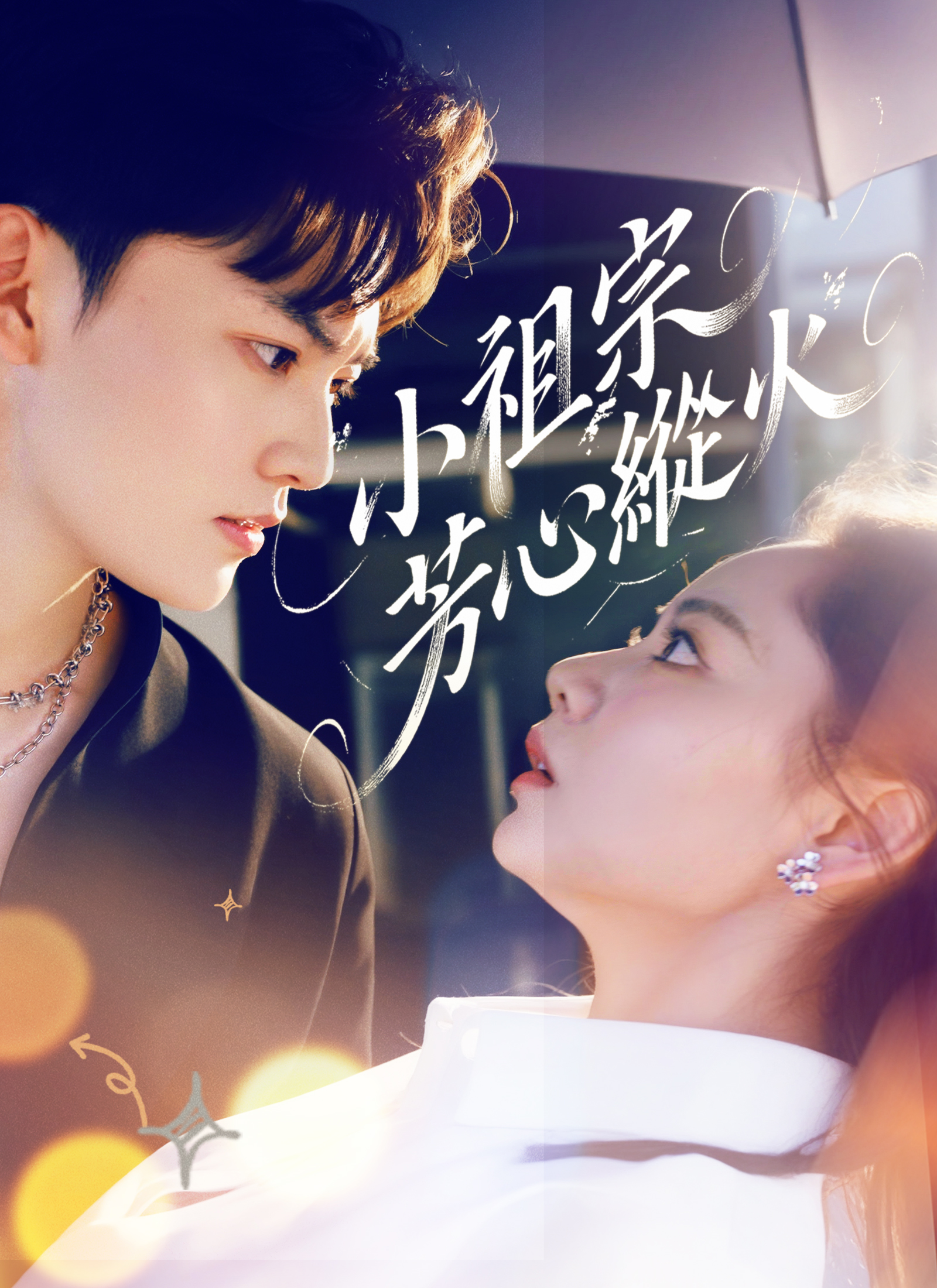 小祖宗芳心縱火