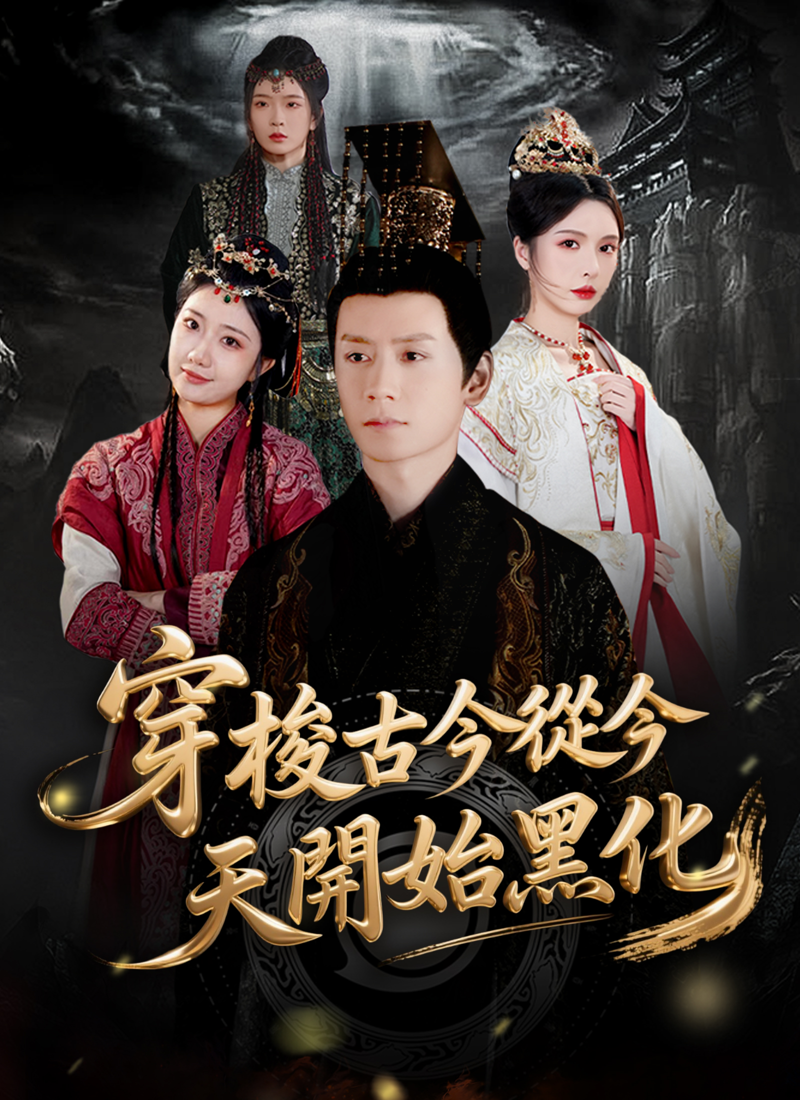 穿梭古今从今天开始黑化