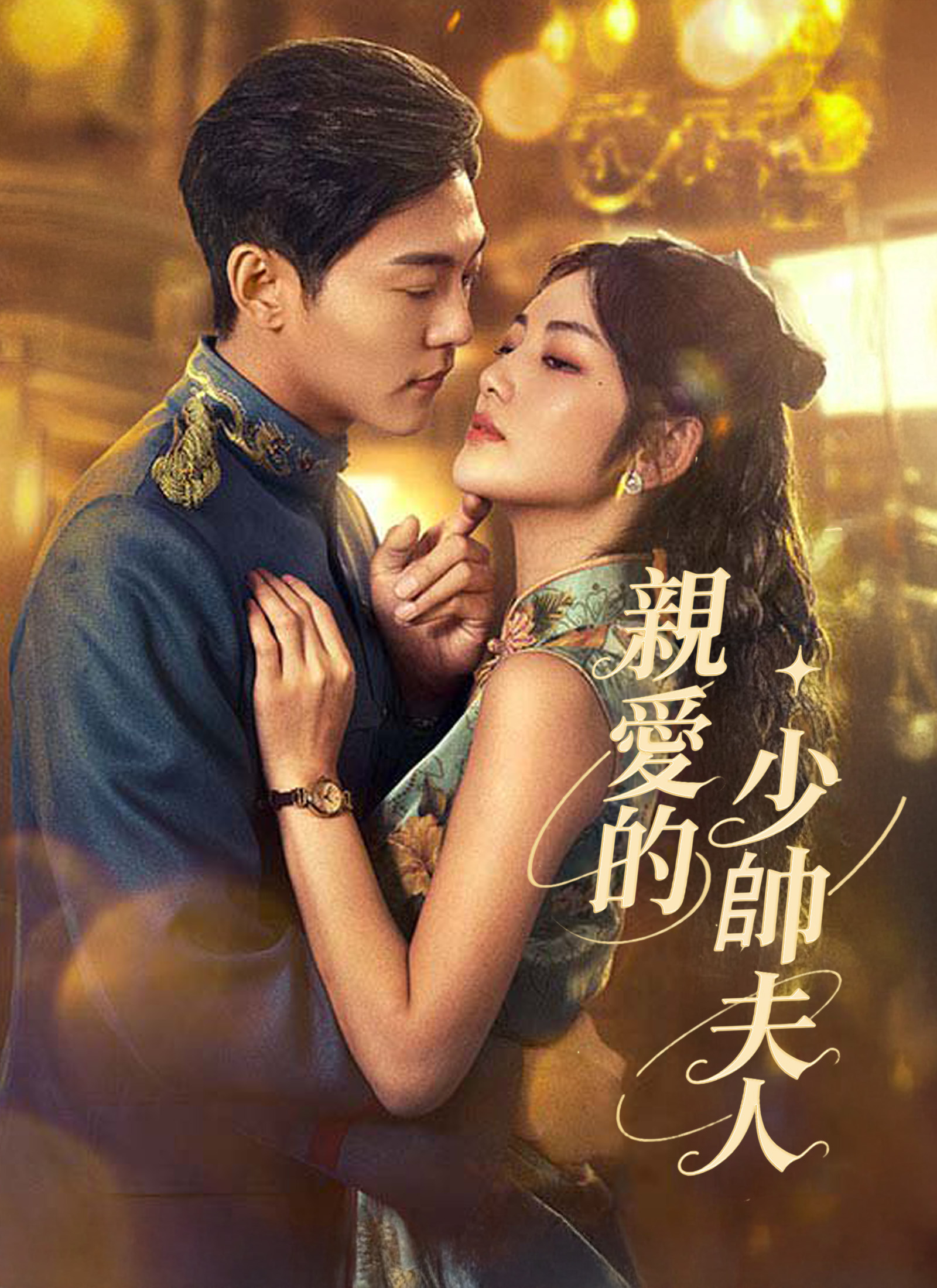 親愛的少帥夫人