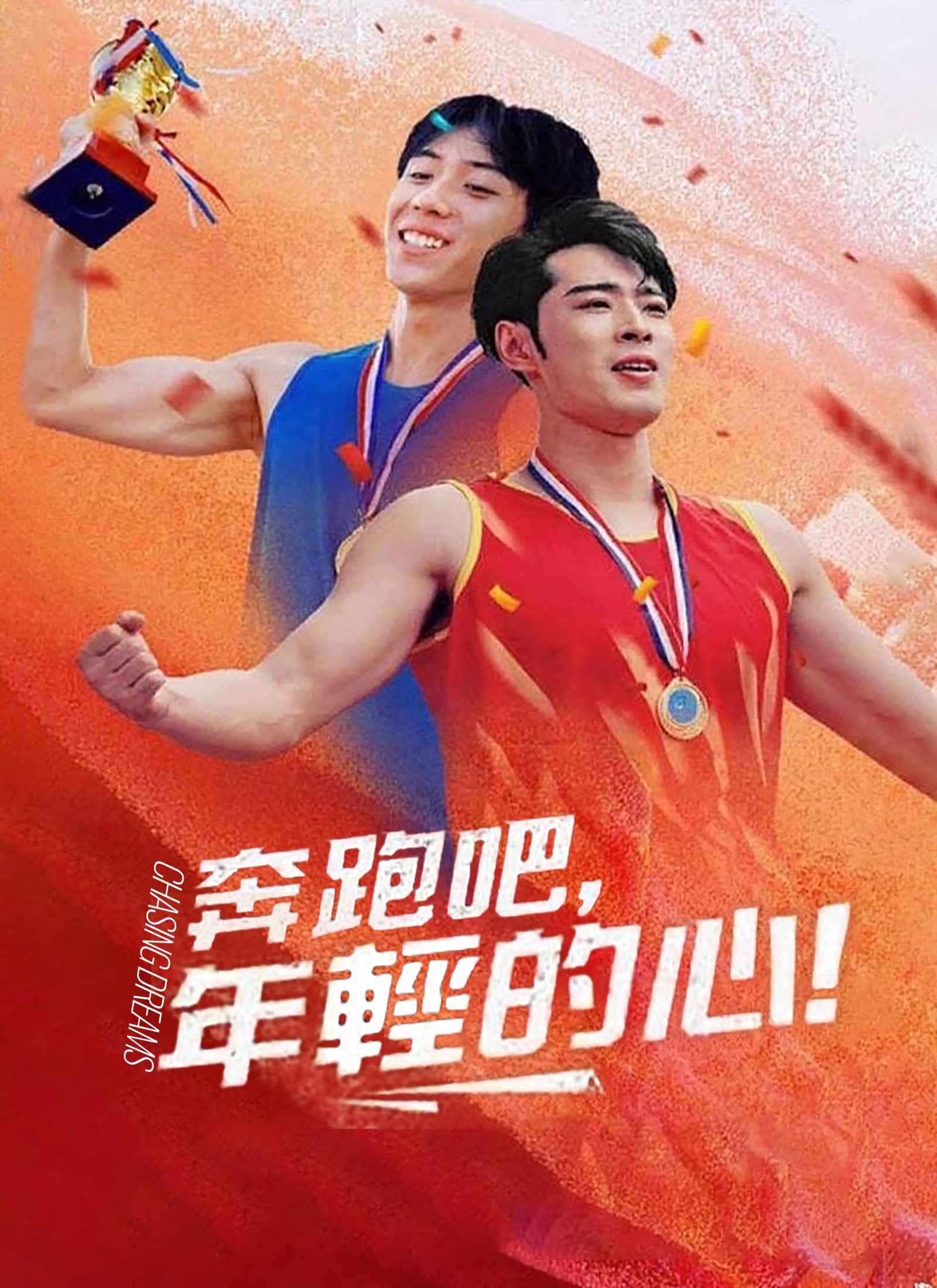 奔跑吧，年轻的心