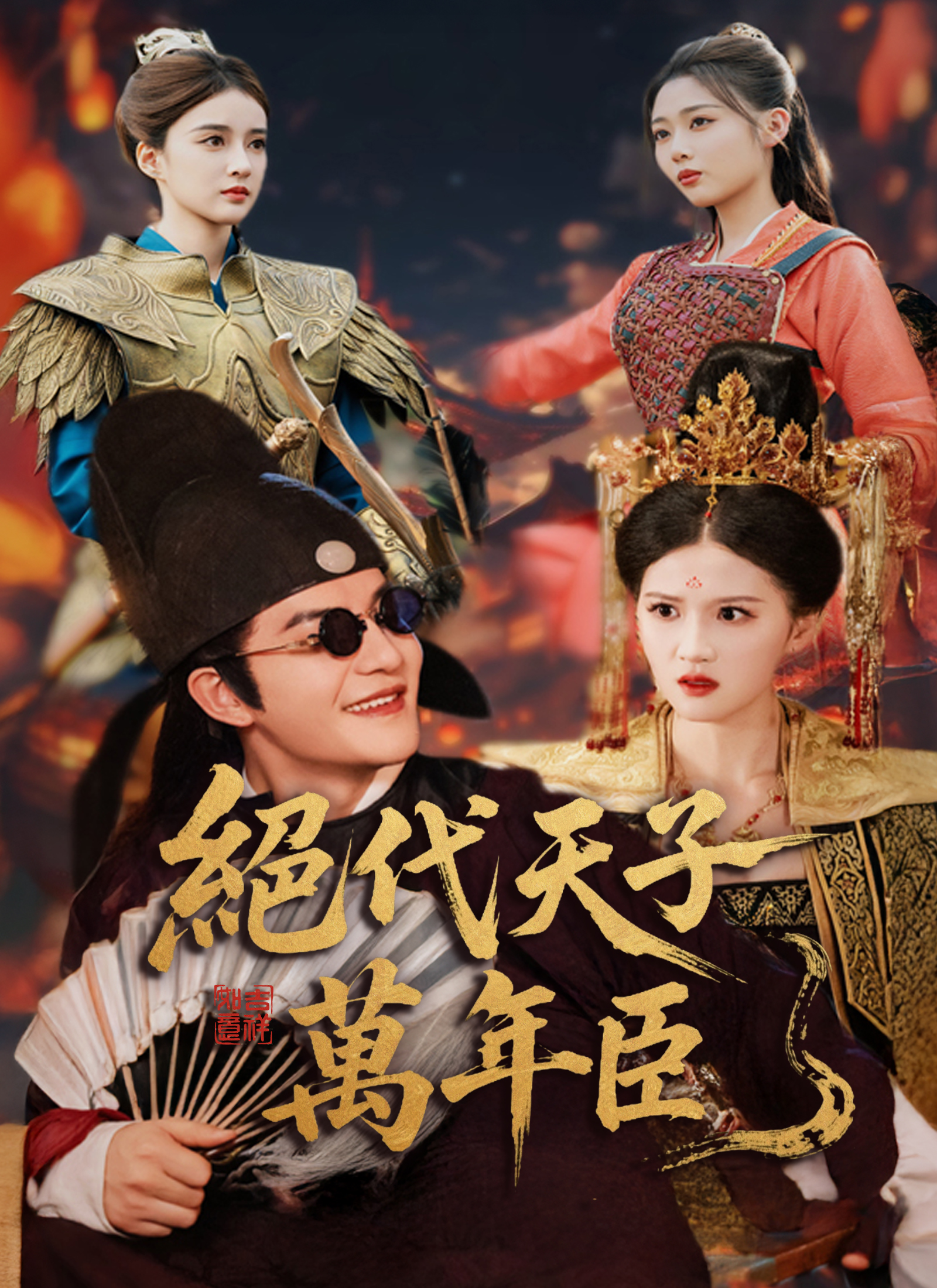 绝代天子万年臣