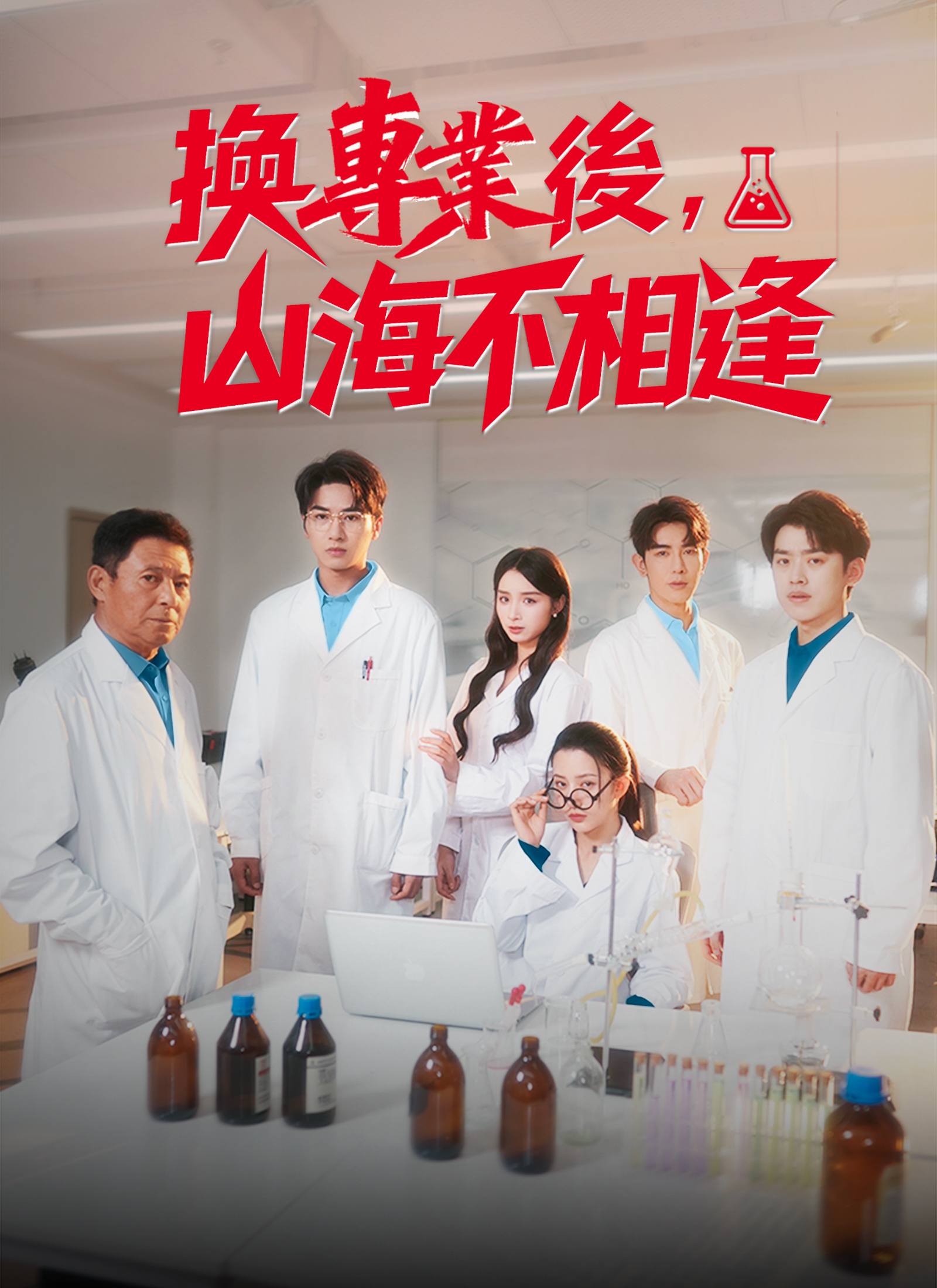 换专业后，山海不相逢