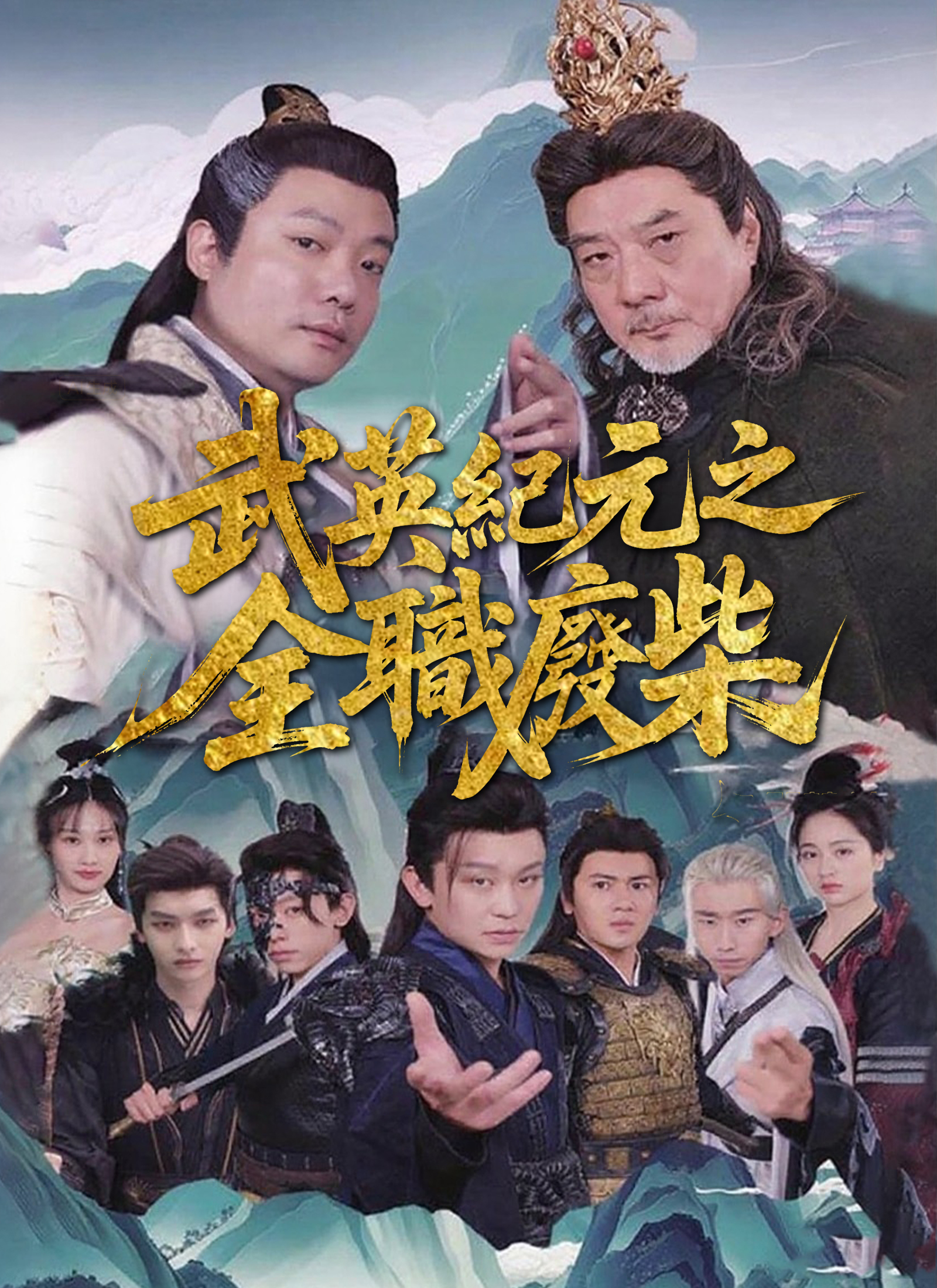 武英紀元之全職廢柴